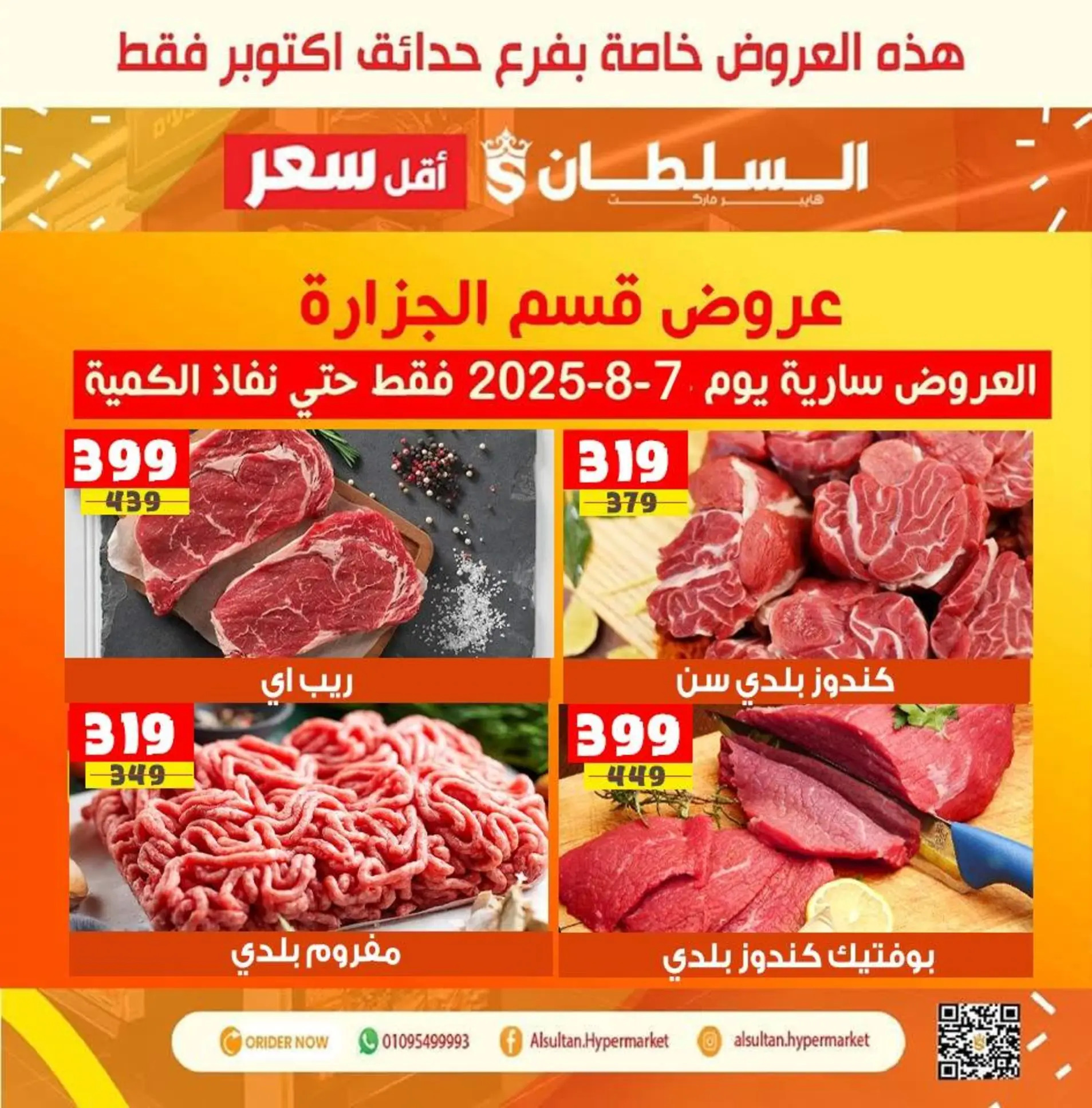 عروض السلطان حدائق أكتوبر من 7 حتى 13 أغسطس 2025 عروض الافتتاح