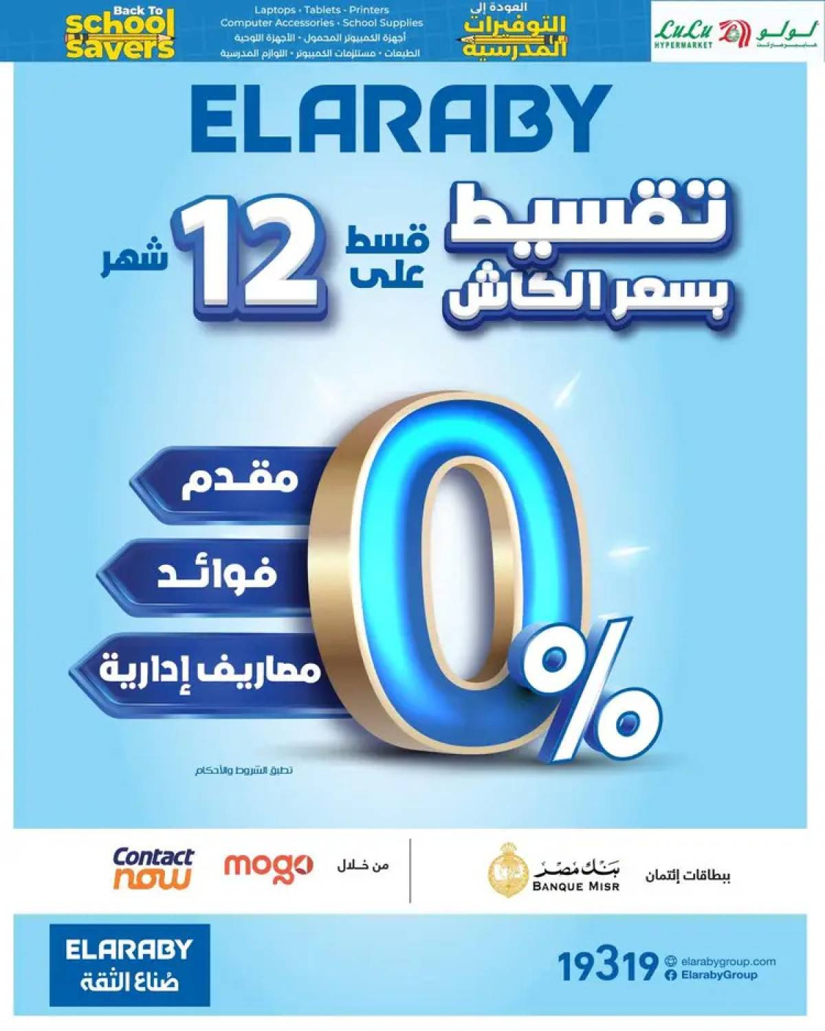 عروض لولو هايبر مصر من 7 حتى 16 أغسطس 2025 التوفيرات المدرسية