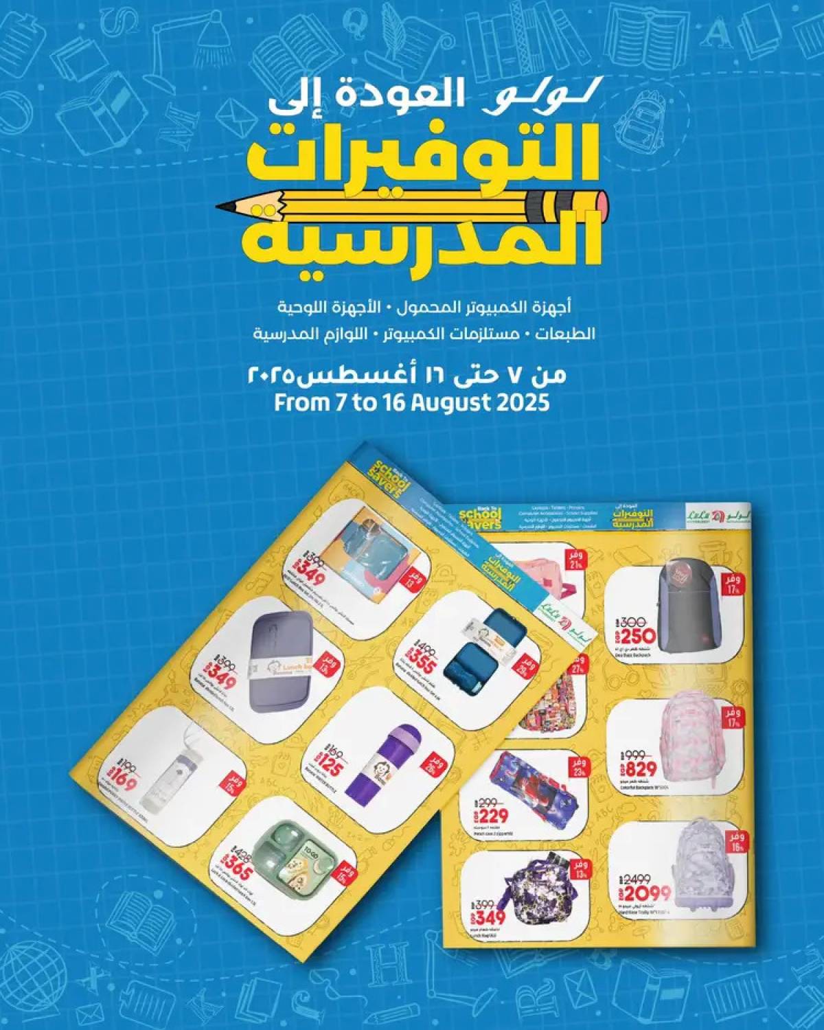 عروض لولو هايبر مصر من 7 حتى 16 أغسطس 2025 التوفيرات المدرسية