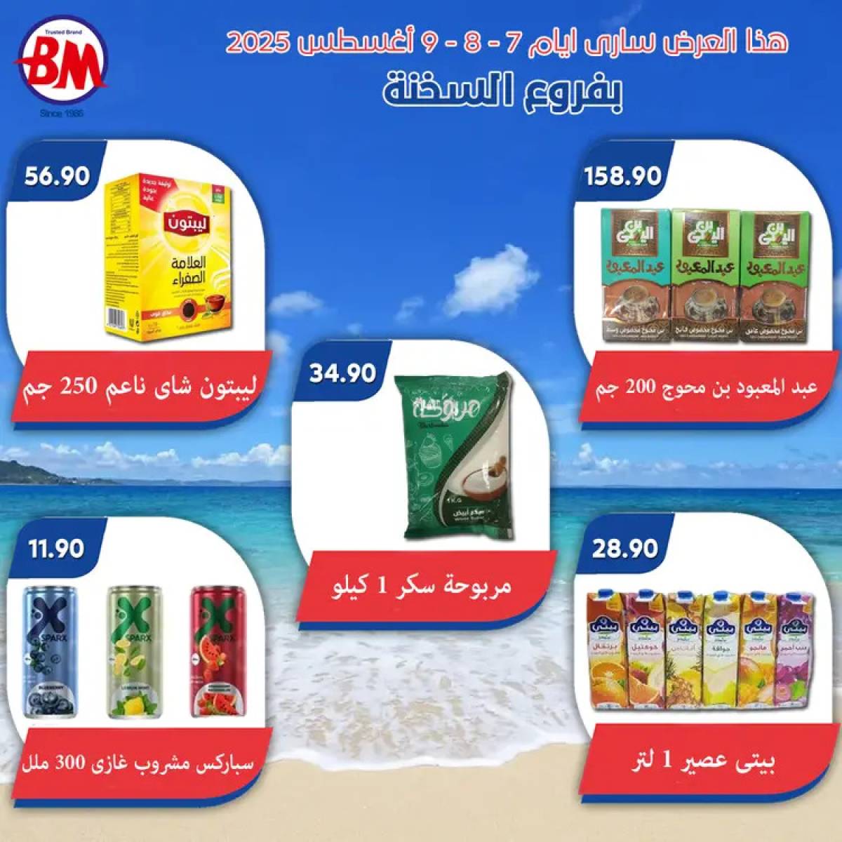 عروض باسم ماركت فروع السخنة من 7 حتى 9 أغسطس 2025 عروض الصيف