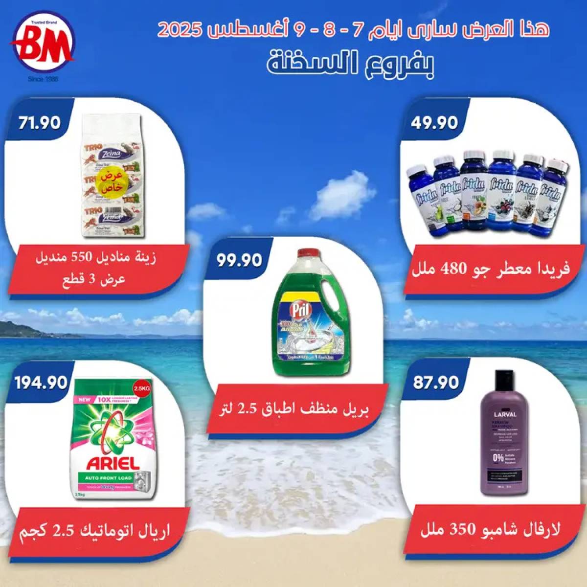عروض باسم ماركت فروع السخنة من 7 حتى 9 أغسطس 2025 عروض الصيف