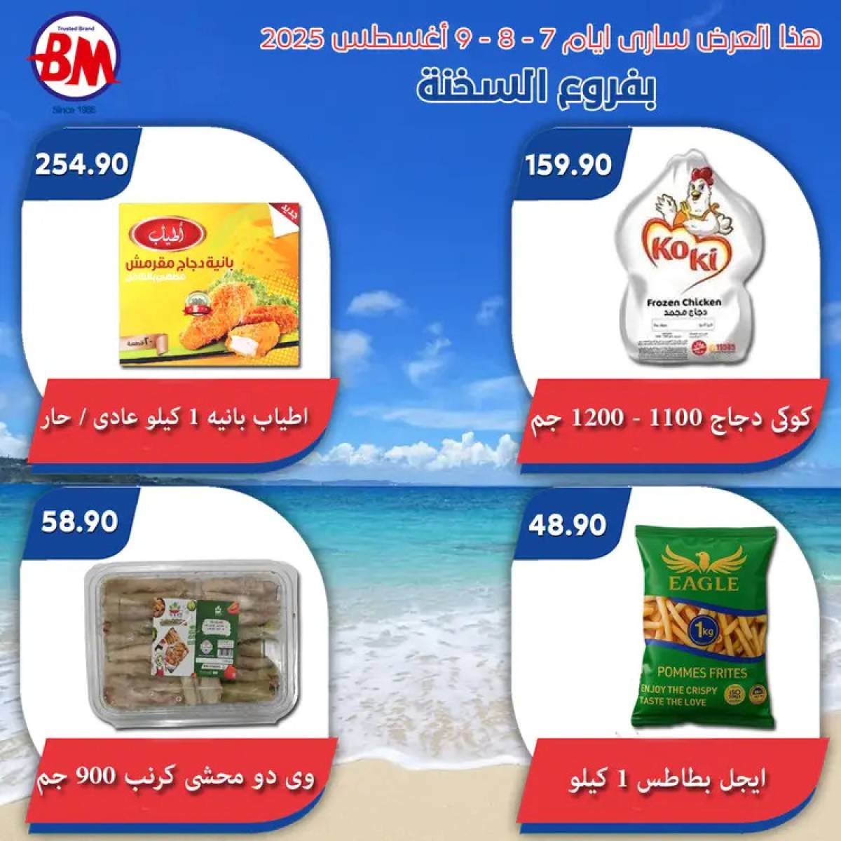 عروض باسم ماركت فروع السخنة من 7 حتى 9 أغسطس 2025 عروض الصيف