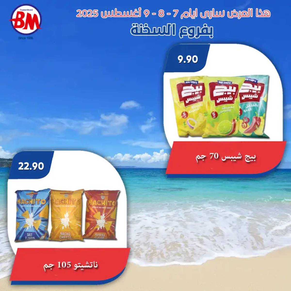 عروض باسم ماركت فروع السخنة من 7 حتى 9 أغسطس 2025 عروض الصيف