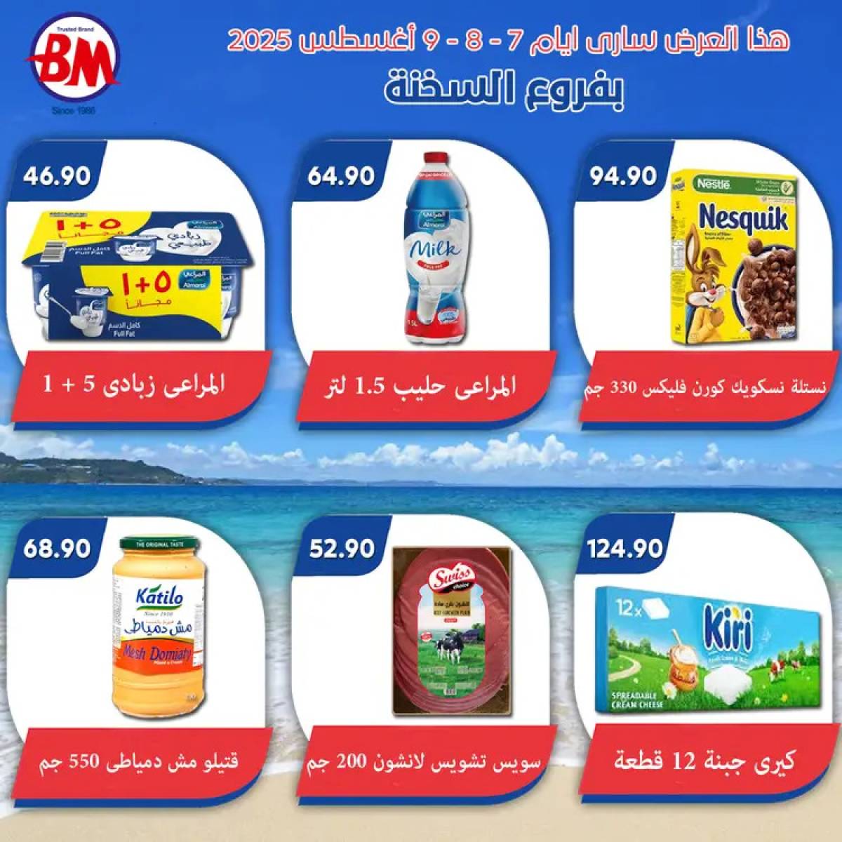 عروض باسم ماركت فروع السخنة من 7 حتى 9 أغسطس 2025 عروض الصيف