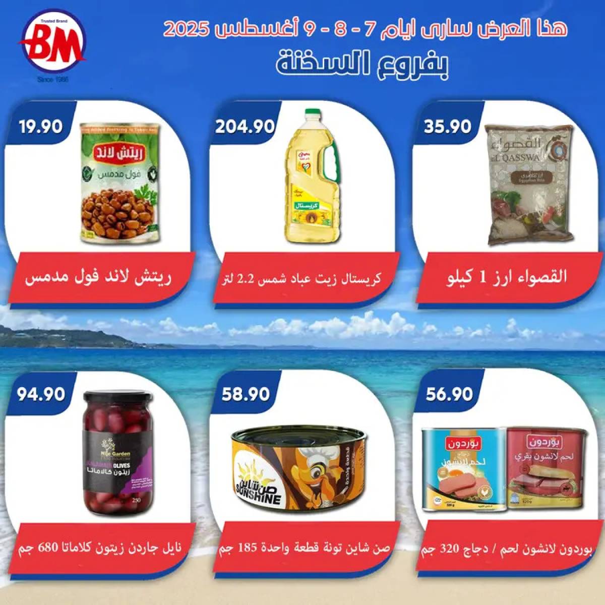 عروض باسم ماركت فروع السخنة من 7 حتى 9 أغسطس 2025 عروض الصيف
