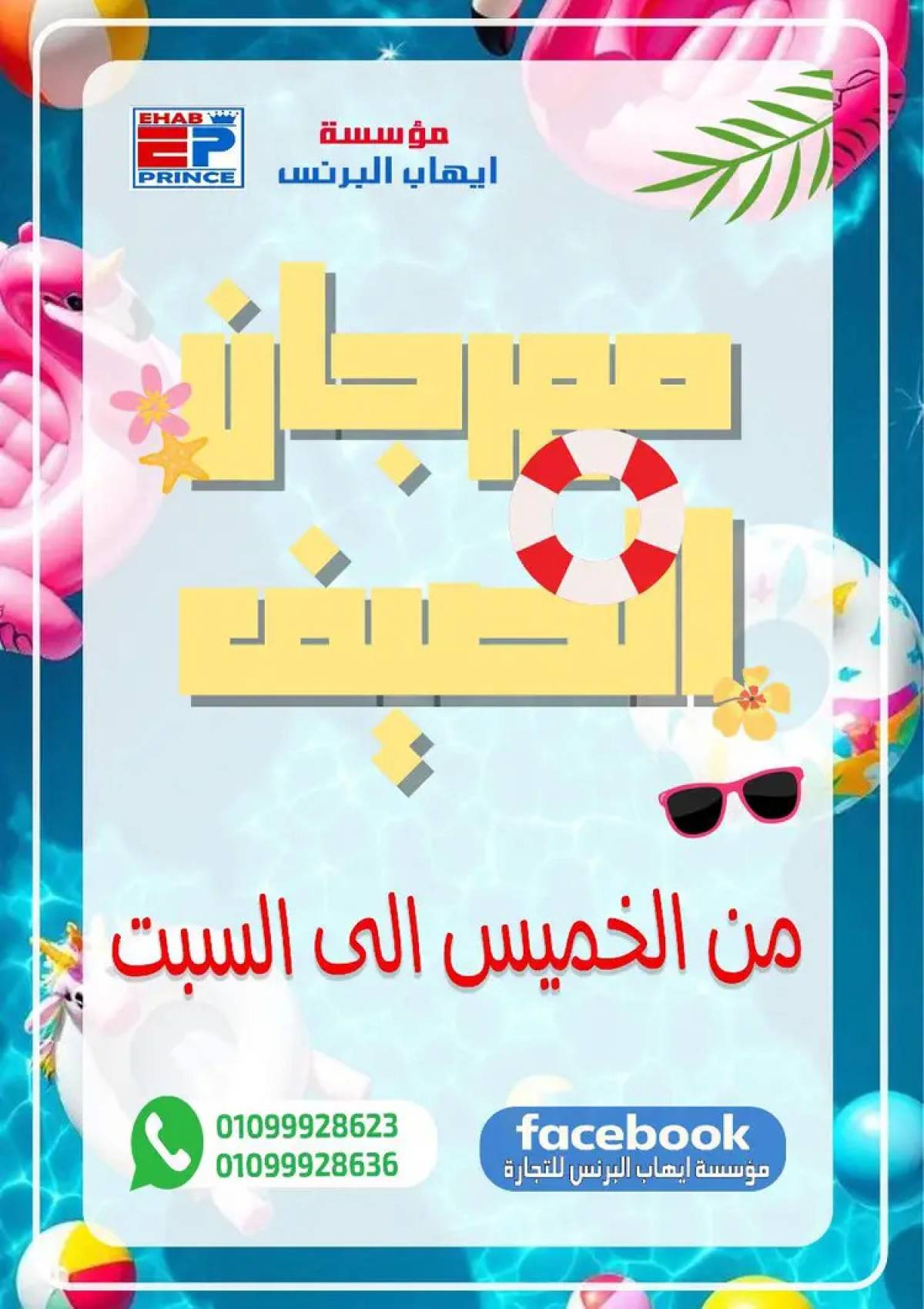 عروض إيهاب البرنس شرم الشيخ من 7 حتى 9 أغسطس  2025 عروض الصيف