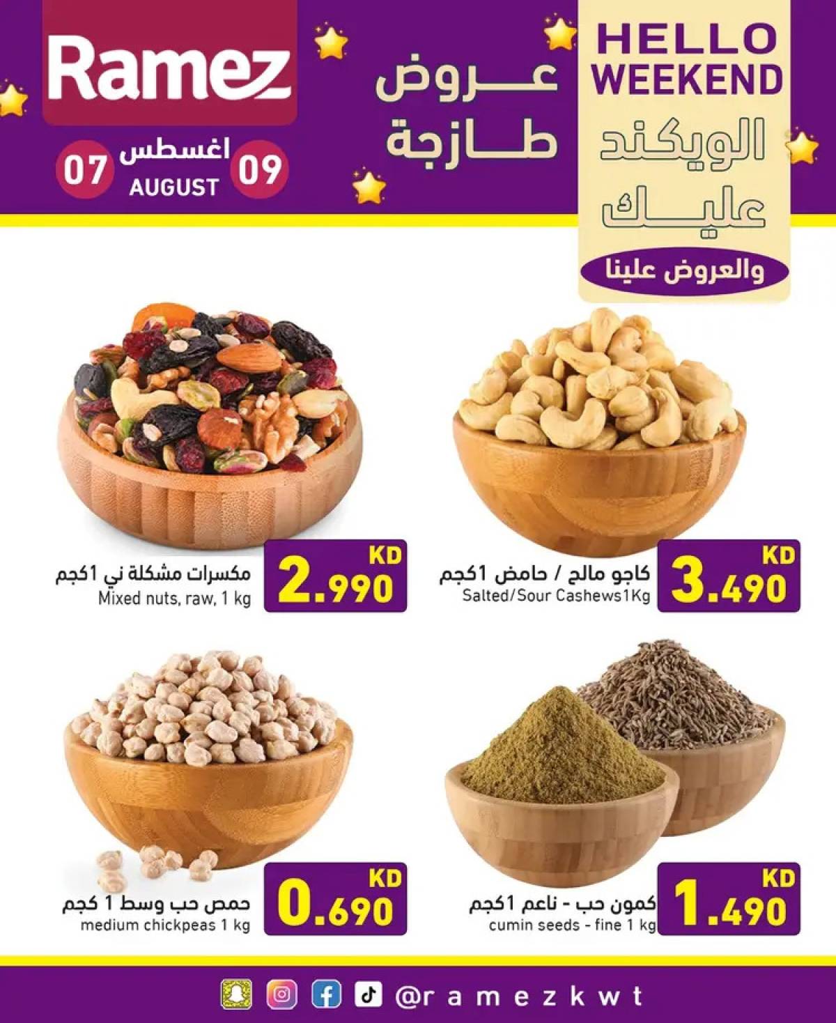 عروض أسوق رامز الكويت من 7 حتى 9 أغسطس 2025 عروض نهاية الأسبوع