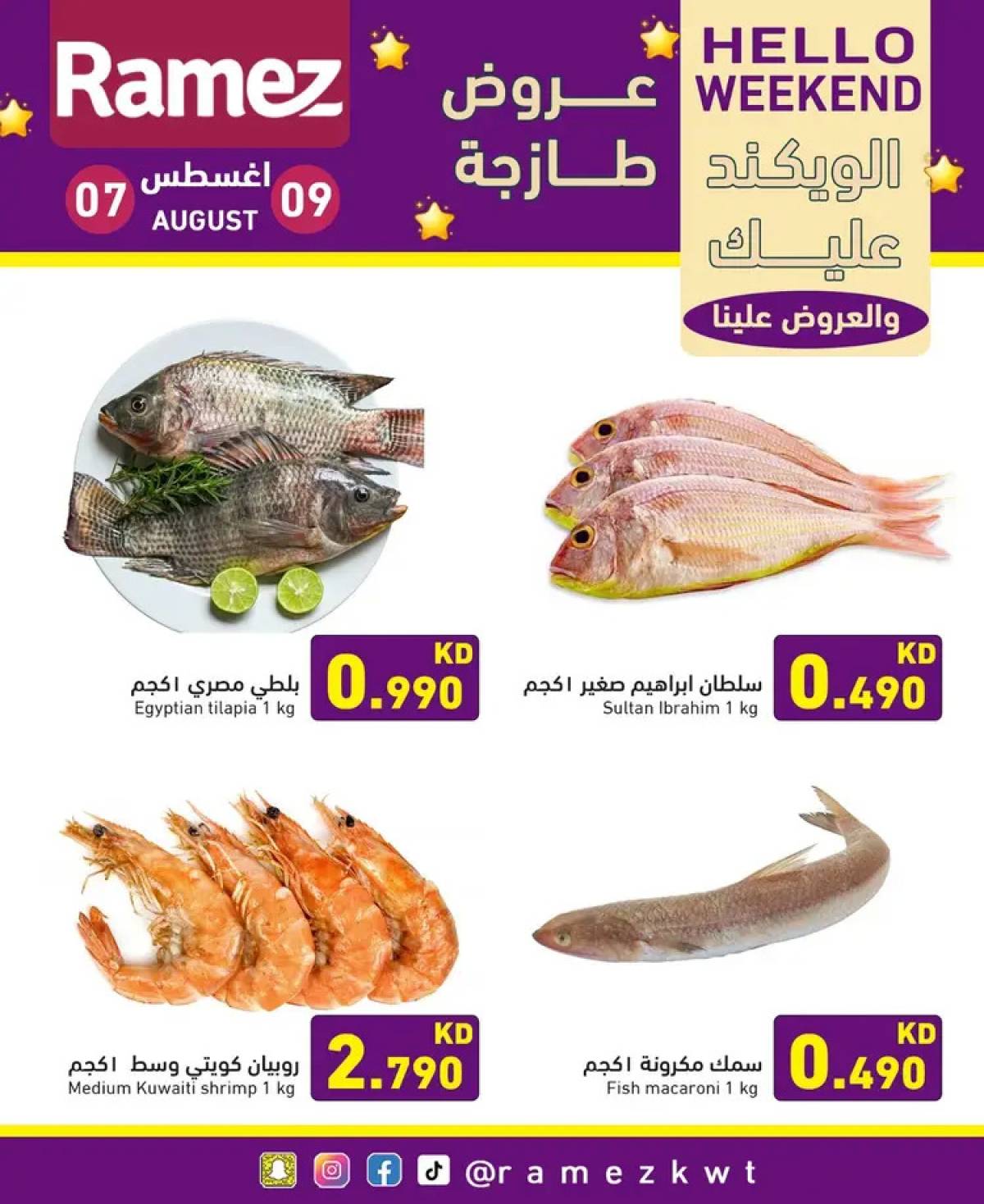 عروض أسوق رامز الكويت من 7 حتى 9 أغسطس 2025 عروض نهاية الأسبوع