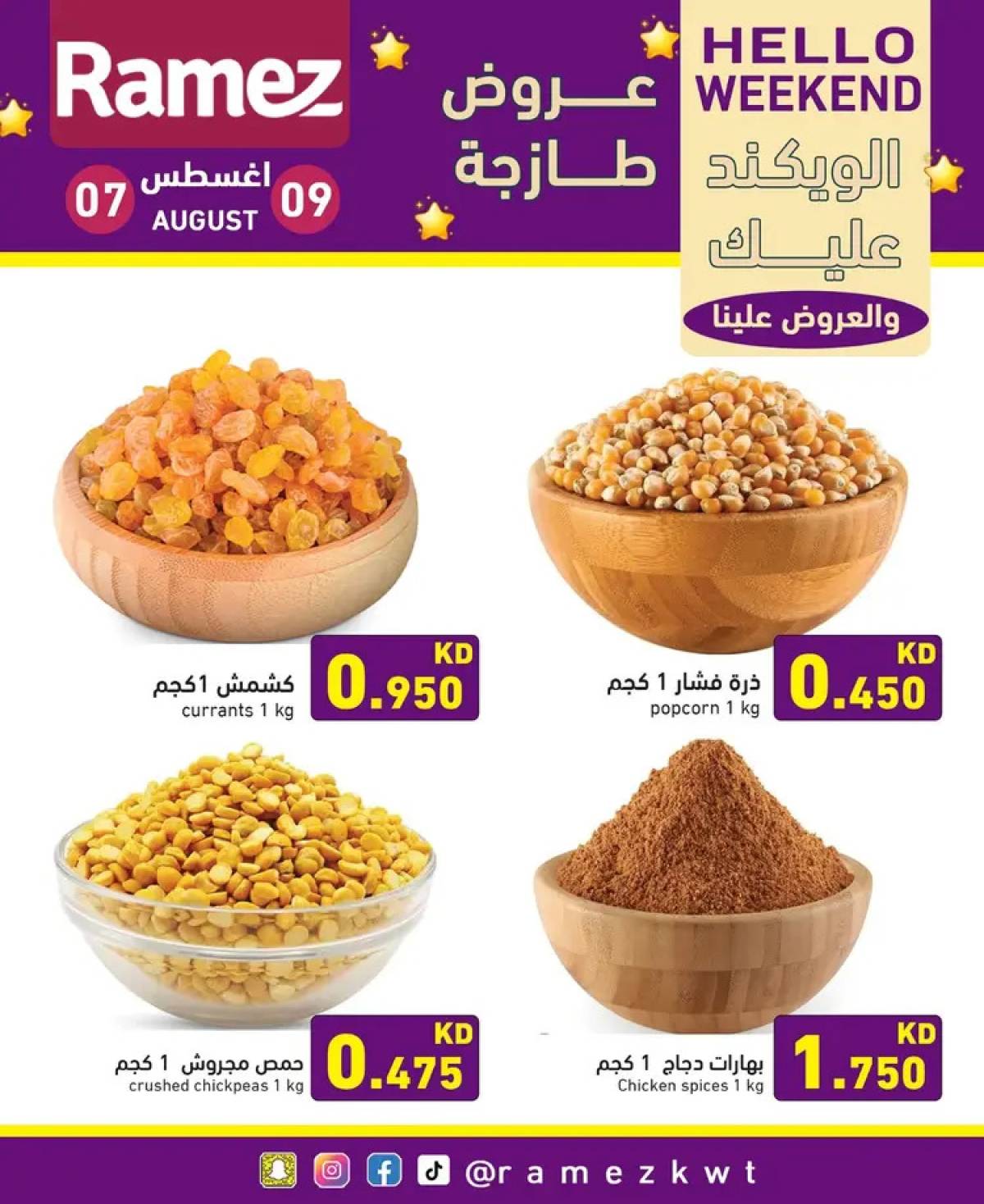 عروض أسوق رامز الكويت من 7 حتى 9 أغسطس 2025 عروض نهاية الأسبوع