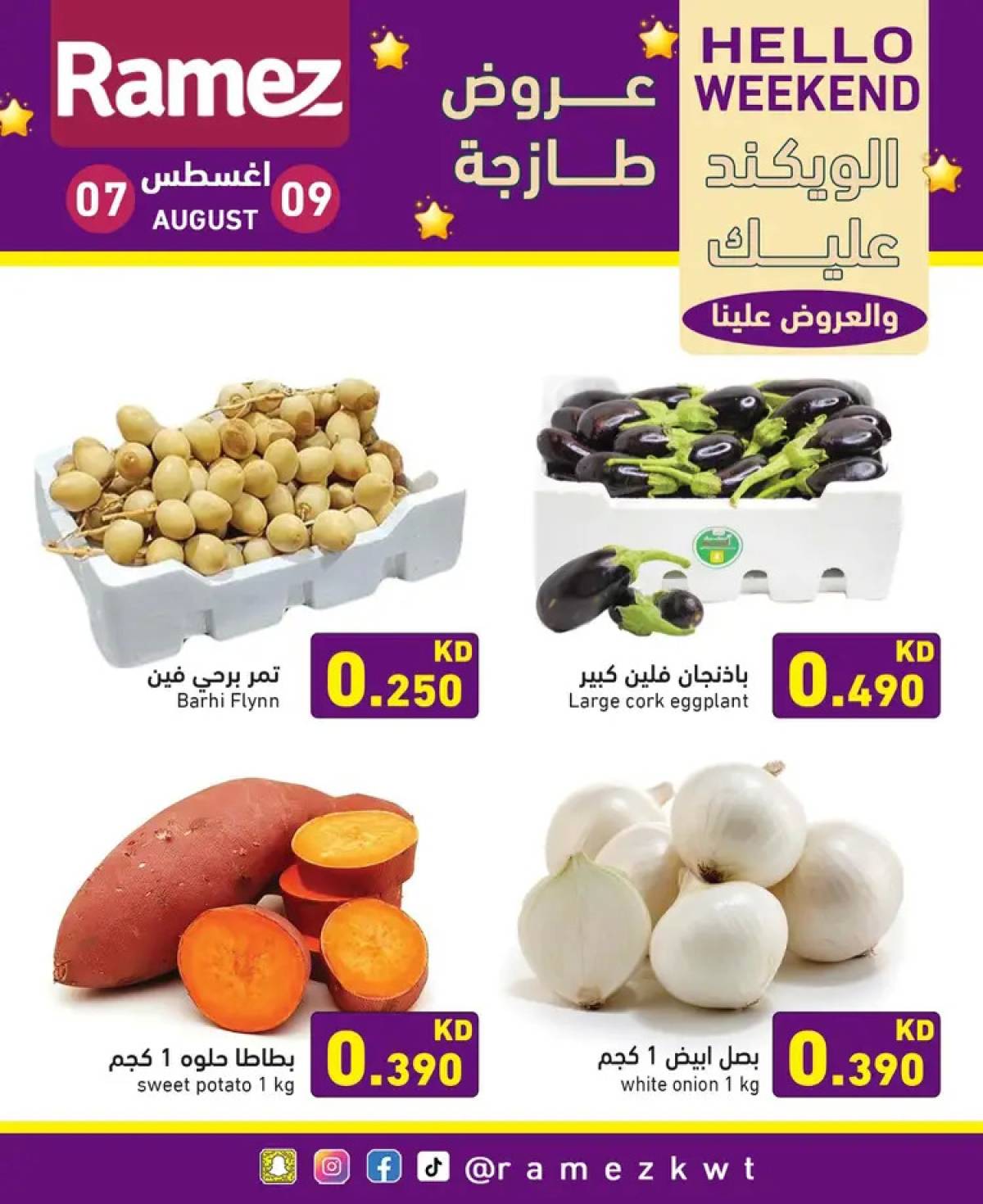 عروض أسوق رامز الكويت من 7 حتى 9 أغسطس 2025 عروض نهاية الأسبوع