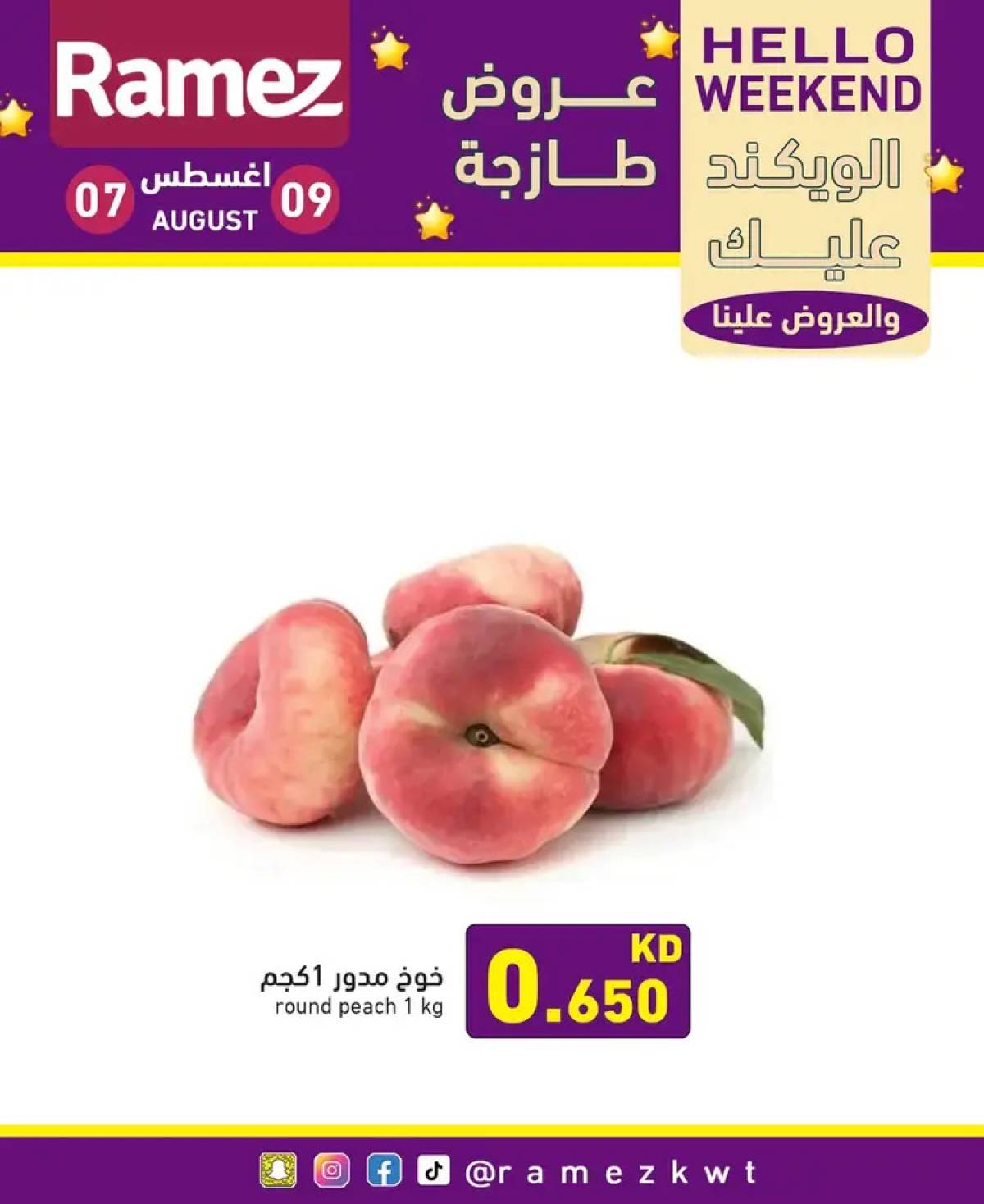 عروض أسوق رامز الكويت من 7 حتى 9 أغسطس 2025 عروض نهاية الأسبوع