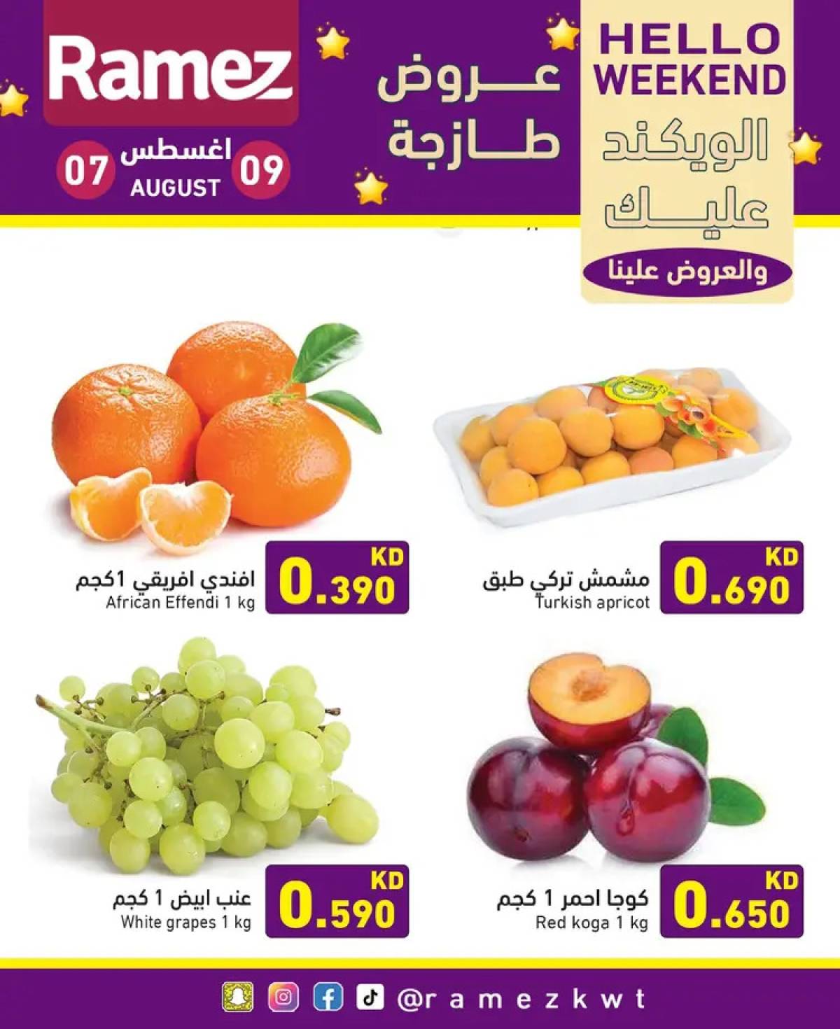 عروض أسوق رامز الكويت من 7 حتى 9 أغسطس 2025 عروض نهاية الأسبوع