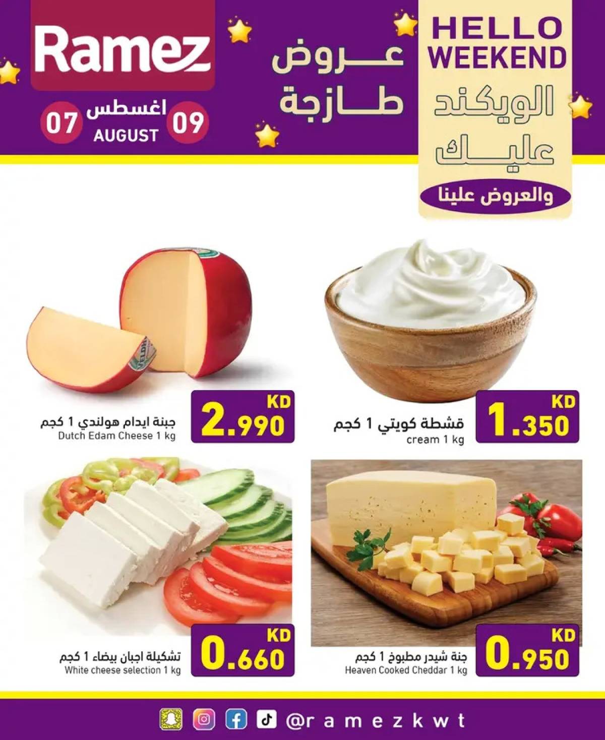 عروض أسوق رامز الكويت من 7 حتى 9 أغسطس 2025 عروض نهاية الأسبوع