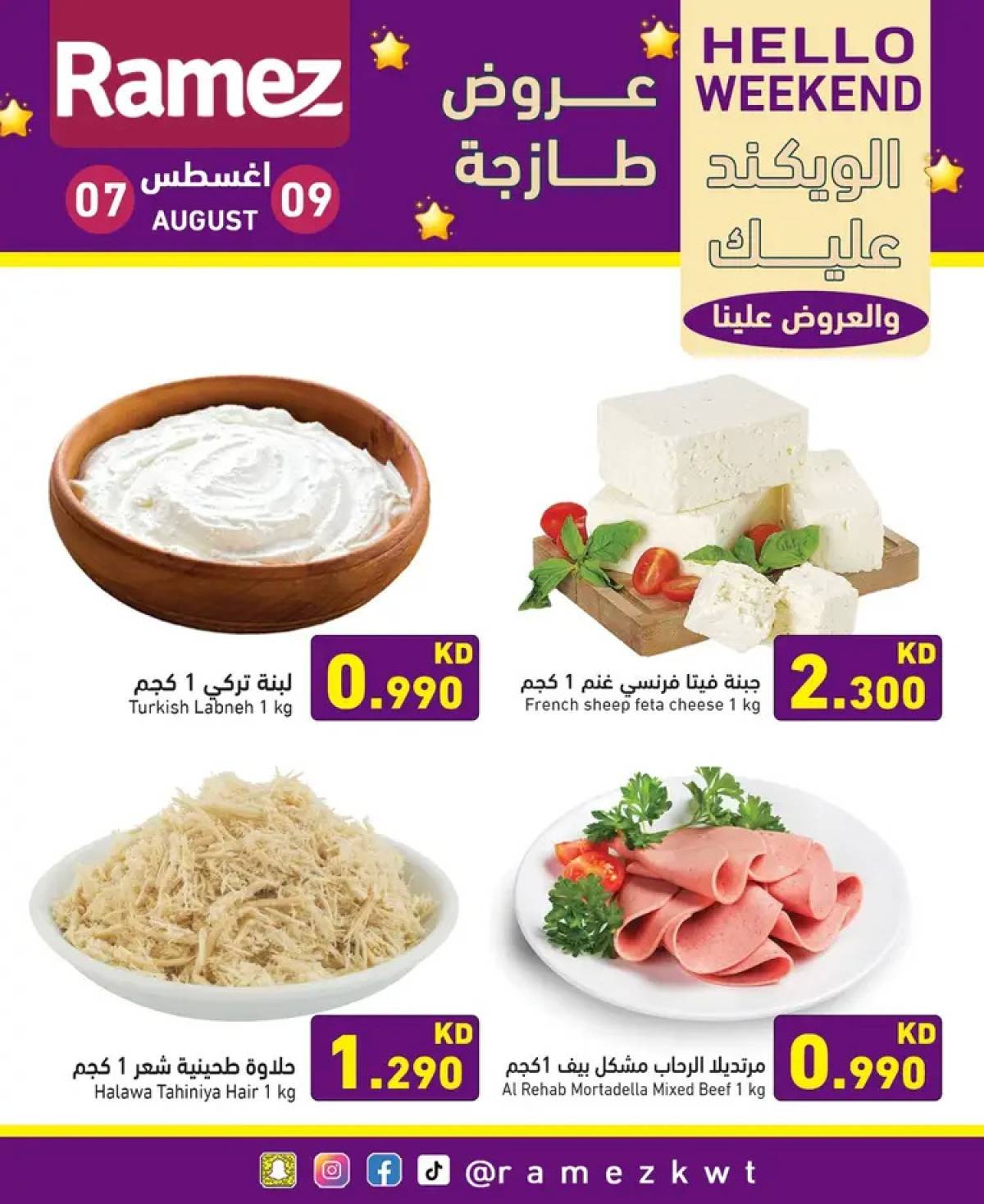 عروض أسوق رامز الكويت من 7 حتى 9 أغسطس 2025 عروض نهاية الأسبوع