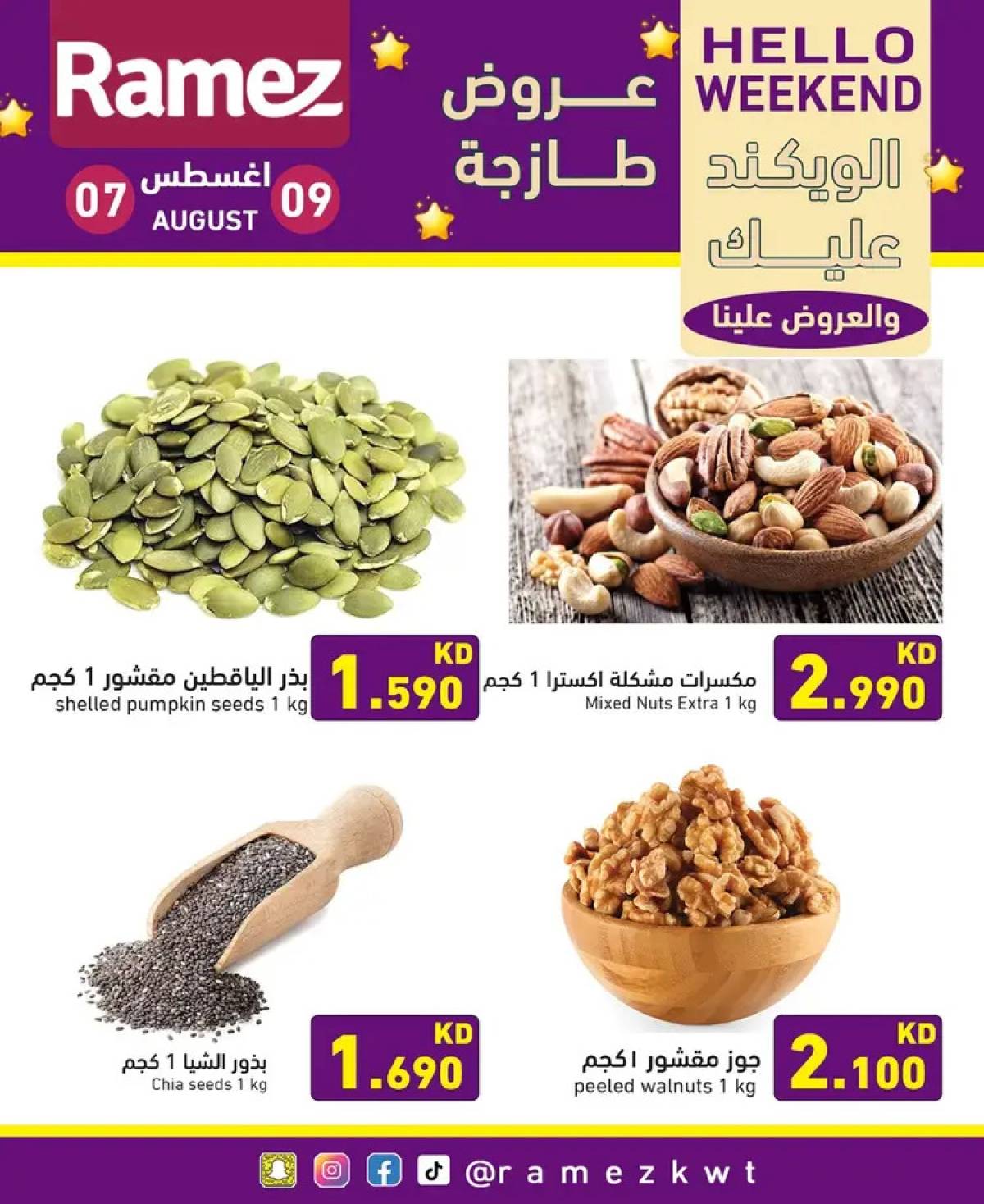 عروض أسوق رامز الكويت من 7 حتى 9 أغسطس 2025 عروض نهاية الأسبوع
