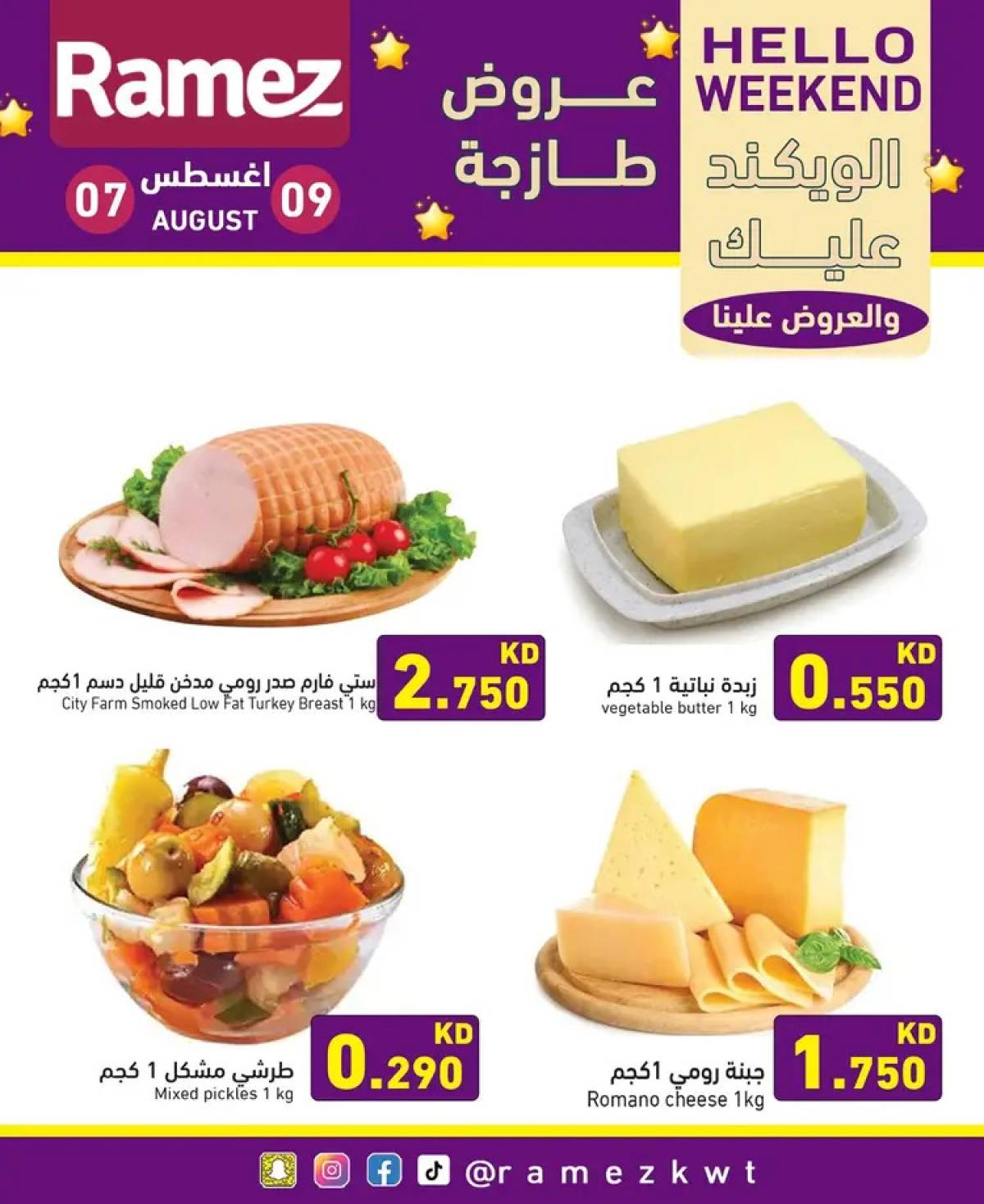 عروض أسوق رامز الكويت من 7 حتى 9 أغسطس 2025 عروض نهاية الأسبوع