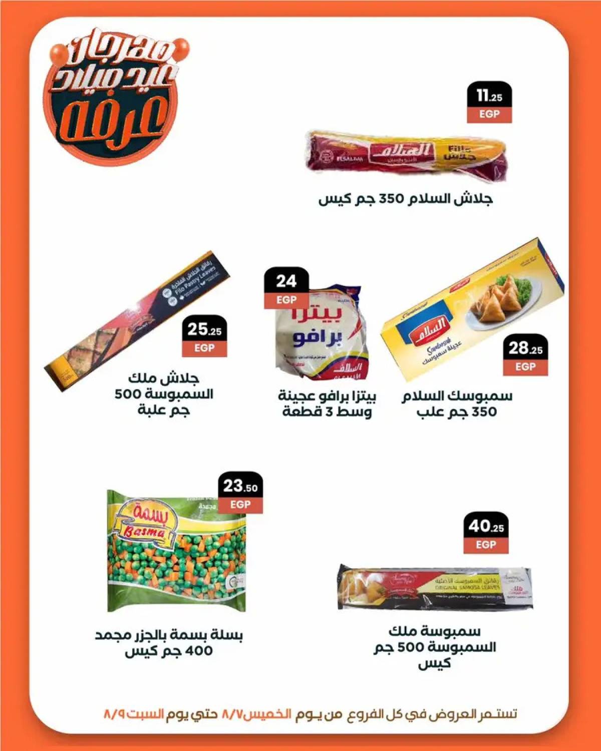 عروض عرفة ماركت الفيوم من 7 حتى 9 أغسطس 2025 العيد السنوى