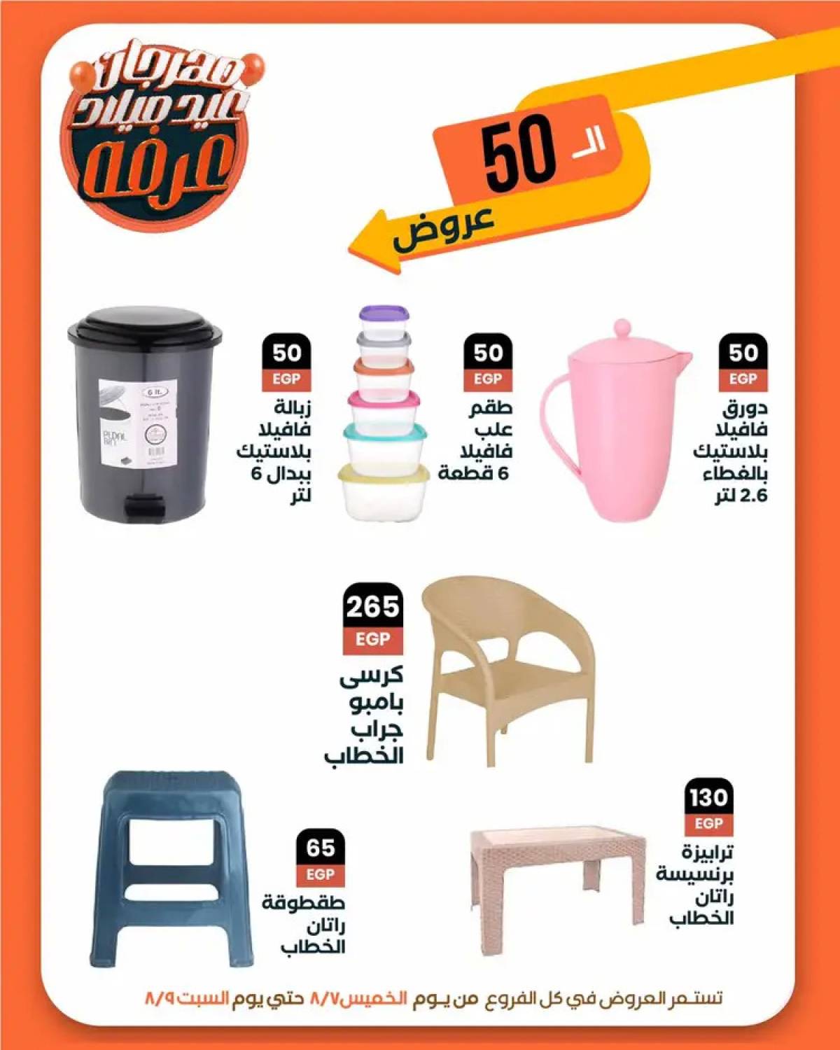 عروض عرفة ماركت الفيوم من 7 حتى 9 أغسطس 2025 العيد السنوى