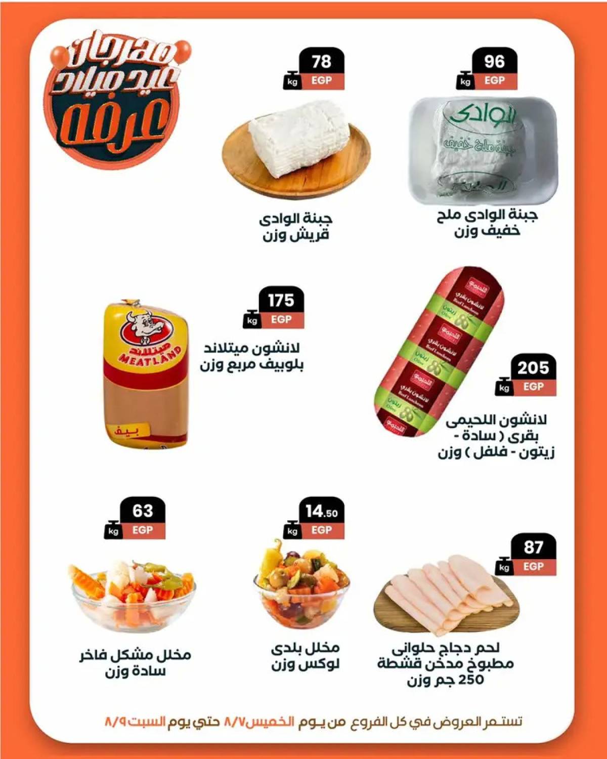 عروض عرفة ماركت الفيوم من 7 حتى 9 أغسطس 2025 العيد السنوى