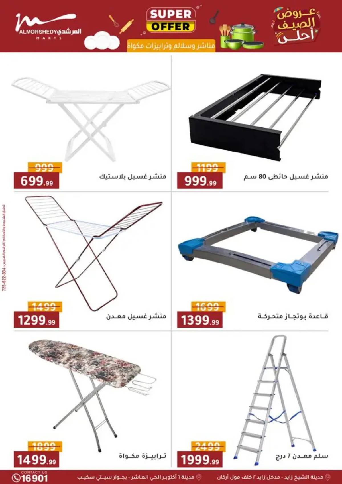 عروض أسواق المرشدى 6 أكتوبر من 6 حتى 13 أغسطس 2025 أدوات منزلية