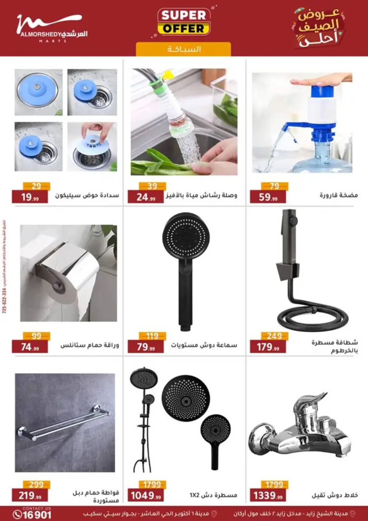 عروض أسواق المرشدى 6 أكتوبر من 6 حتى 13 أغسطس 2025 أدوات منزلية