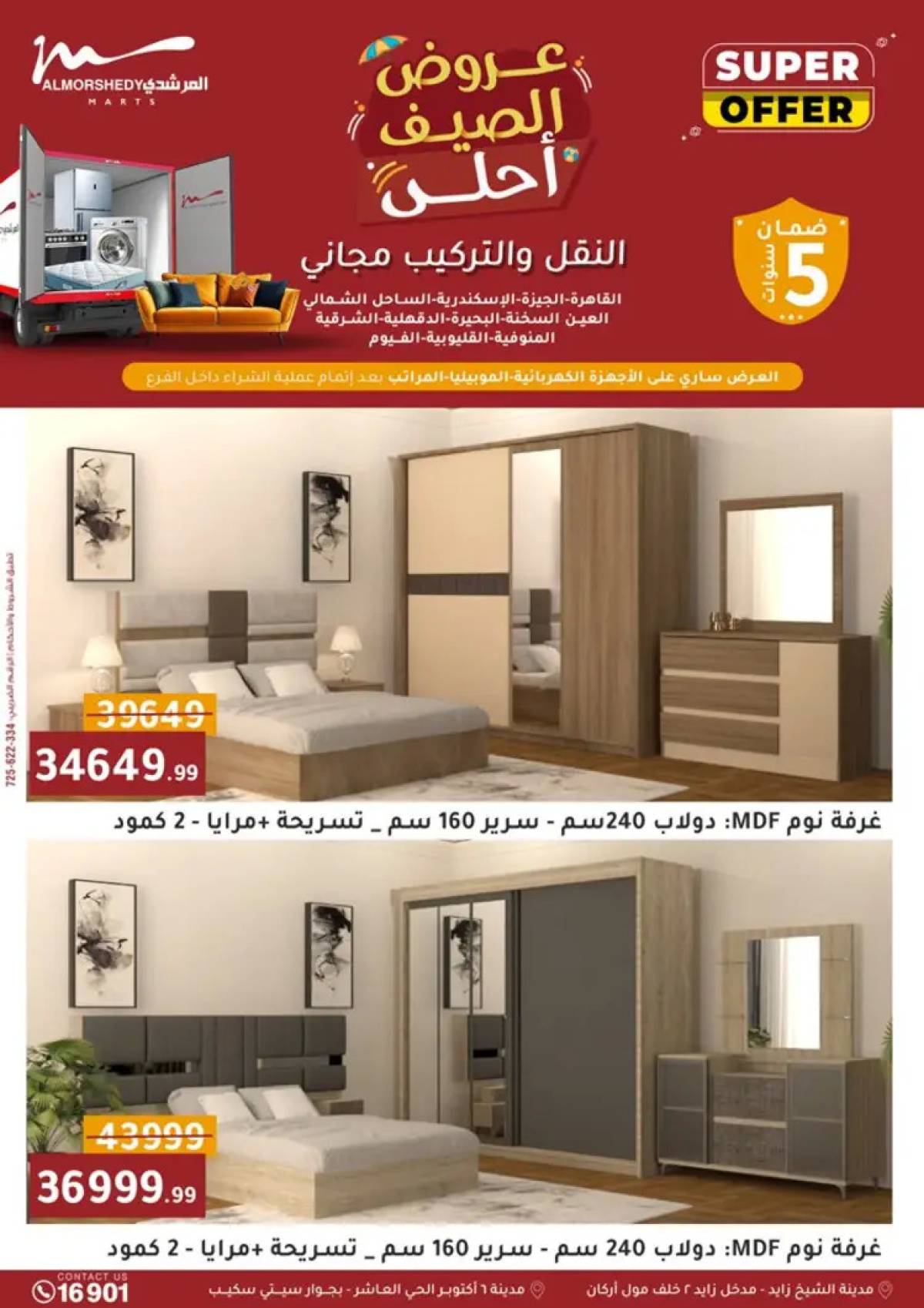 عروض أسواق المرشدى 6 أكتوبر من 6 حتى 13 أغسطس 2025 أدوات منزلية