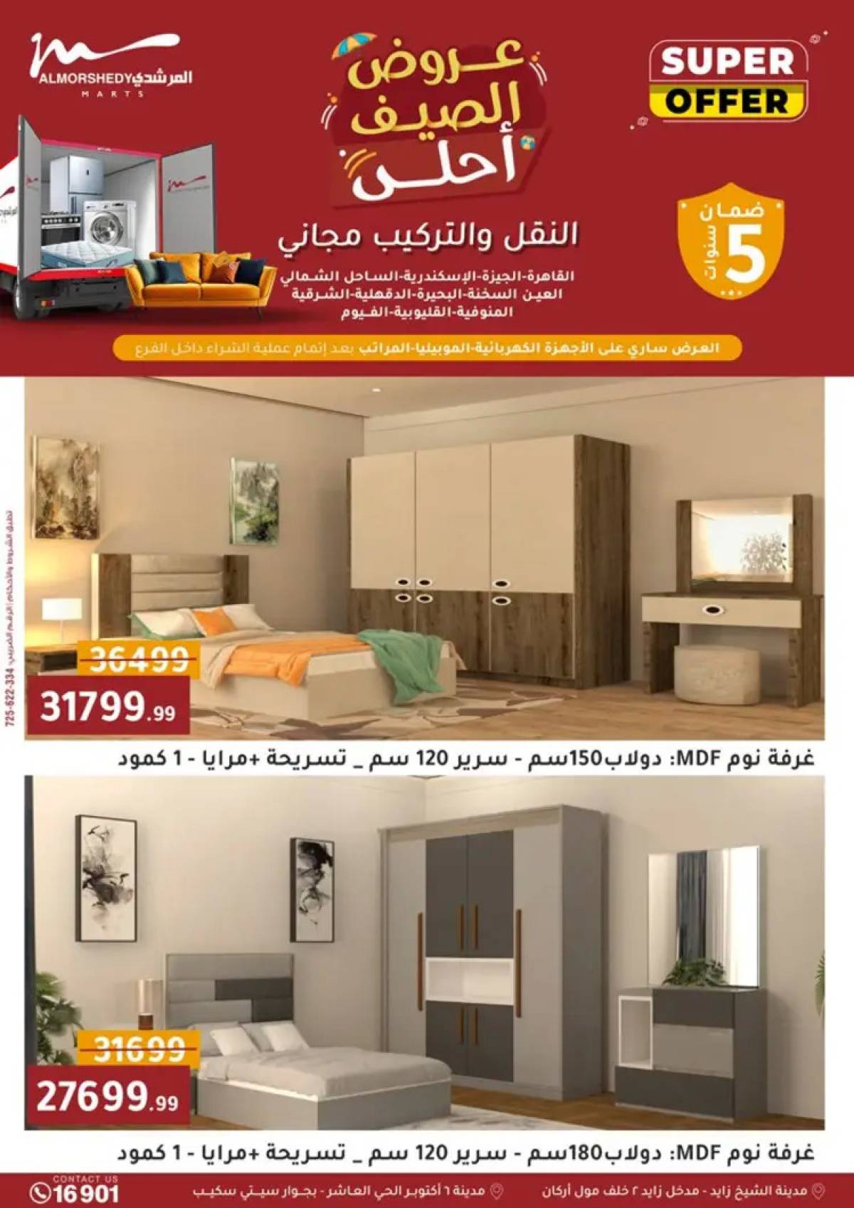 عروض أسواق المرشدى 6 أكتوبر من 6 حتى 13 أغسطس 2025 أدوات منزلية