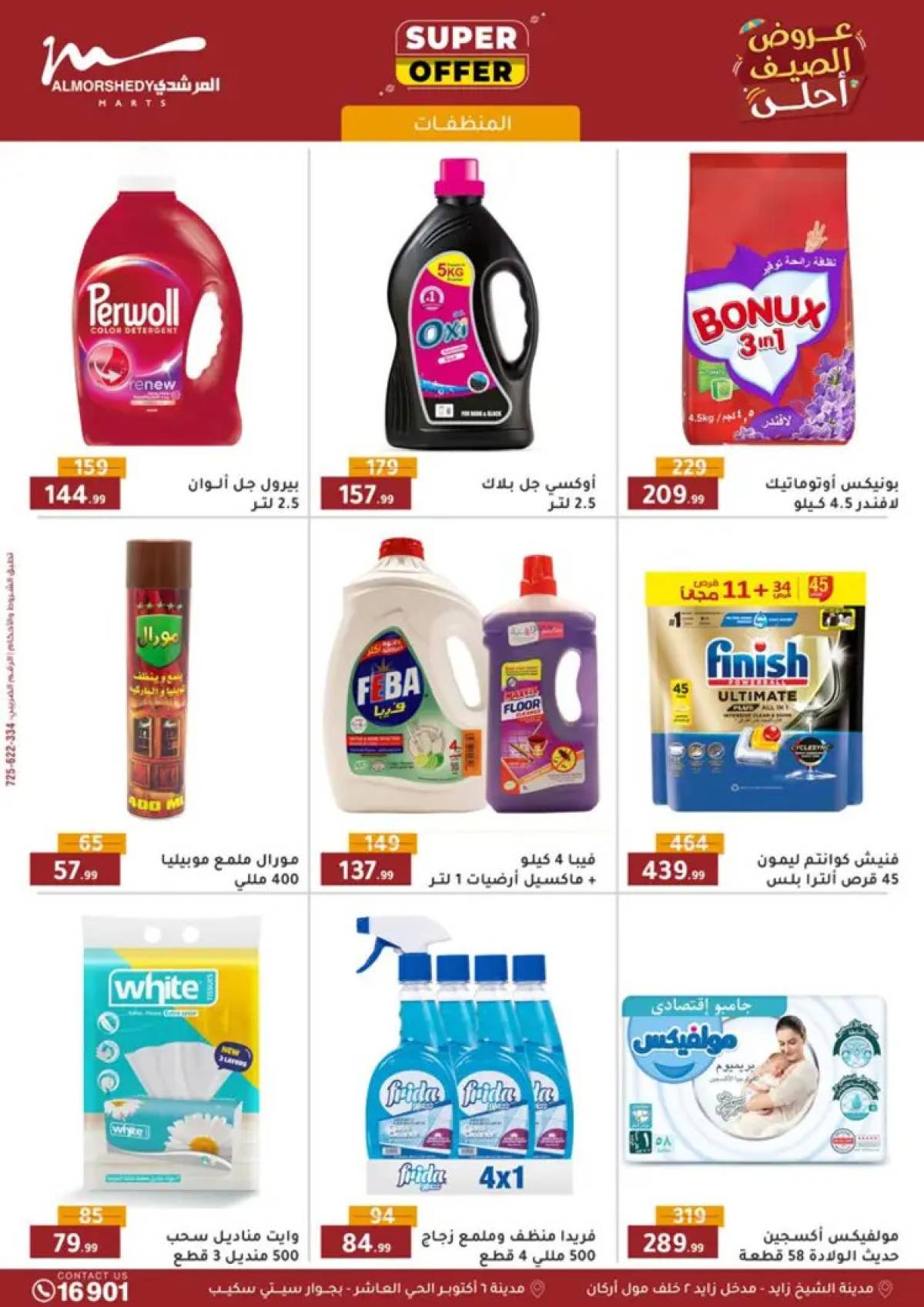 عروض أسواق المرشدى 6 أكتوبر من 6 حتى 13 أغسطس 2025 أدوات منزلية