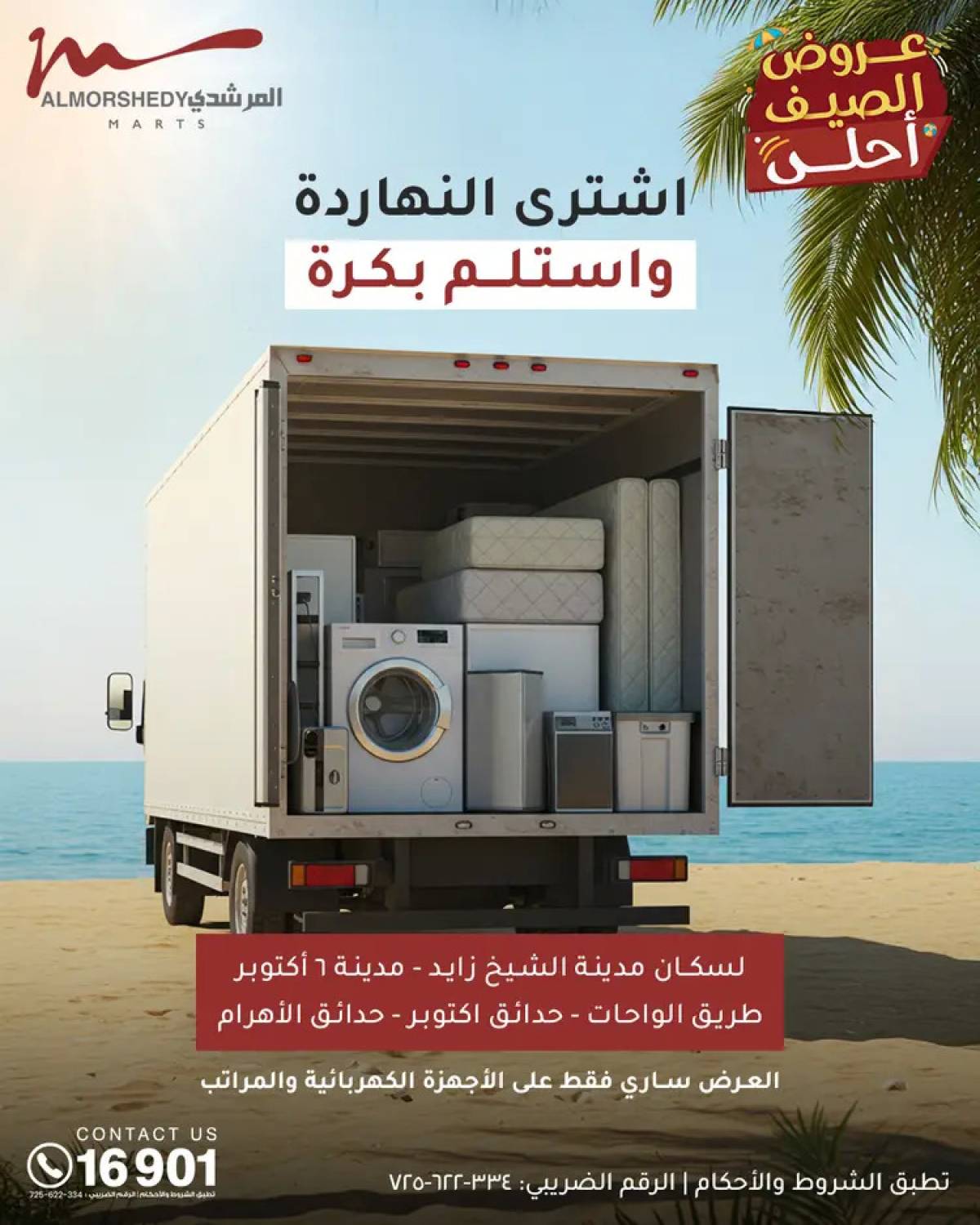 عروض أسواق المرشدى 6 أكتوبر من 6 حتى 13 أغسطس 2025 أدوات منزلية