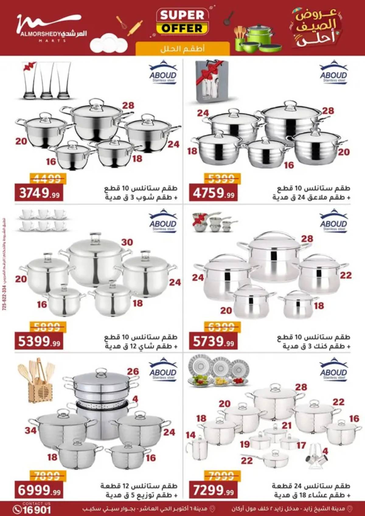 عروض أسواق المرشدى 6 أكتوبر من 6 حتى 13 أغسطس 2025 أدوات منزلية