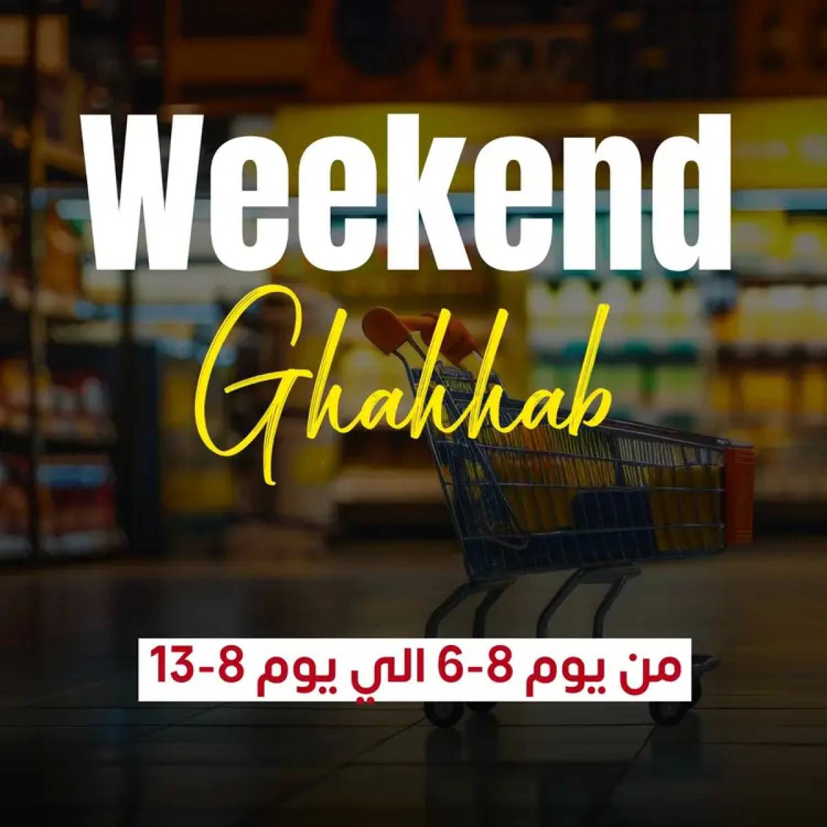 عروض أسواق غلاب الفيوم  من 6 حتى 13 أغسطس 2025 ويك اند
