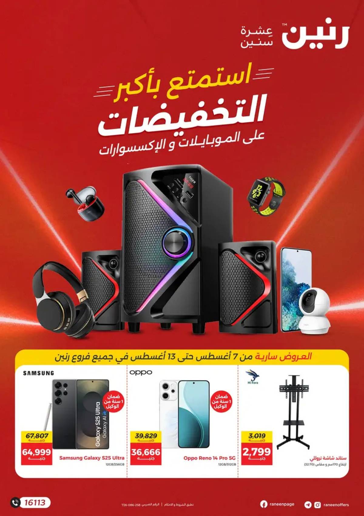 عروض رنين من 7 حتى 13 أغسطس 2025 الموبايلات والالكترونيات