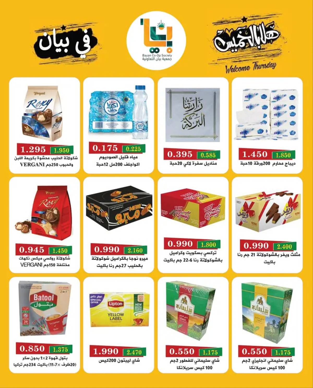 عروض جمعية بيان التعاونية الخميس 7 أغسطس 2025 مهرجان هلا بالخميس
