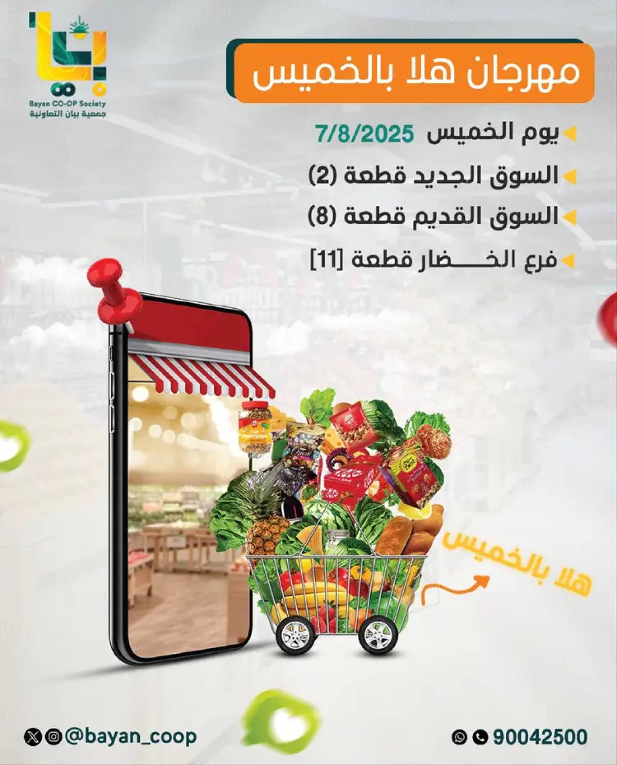 عروض جمعية بيان التعاونية الخميس 7 أغسطس 2025 مهرجان هلا بالخميس