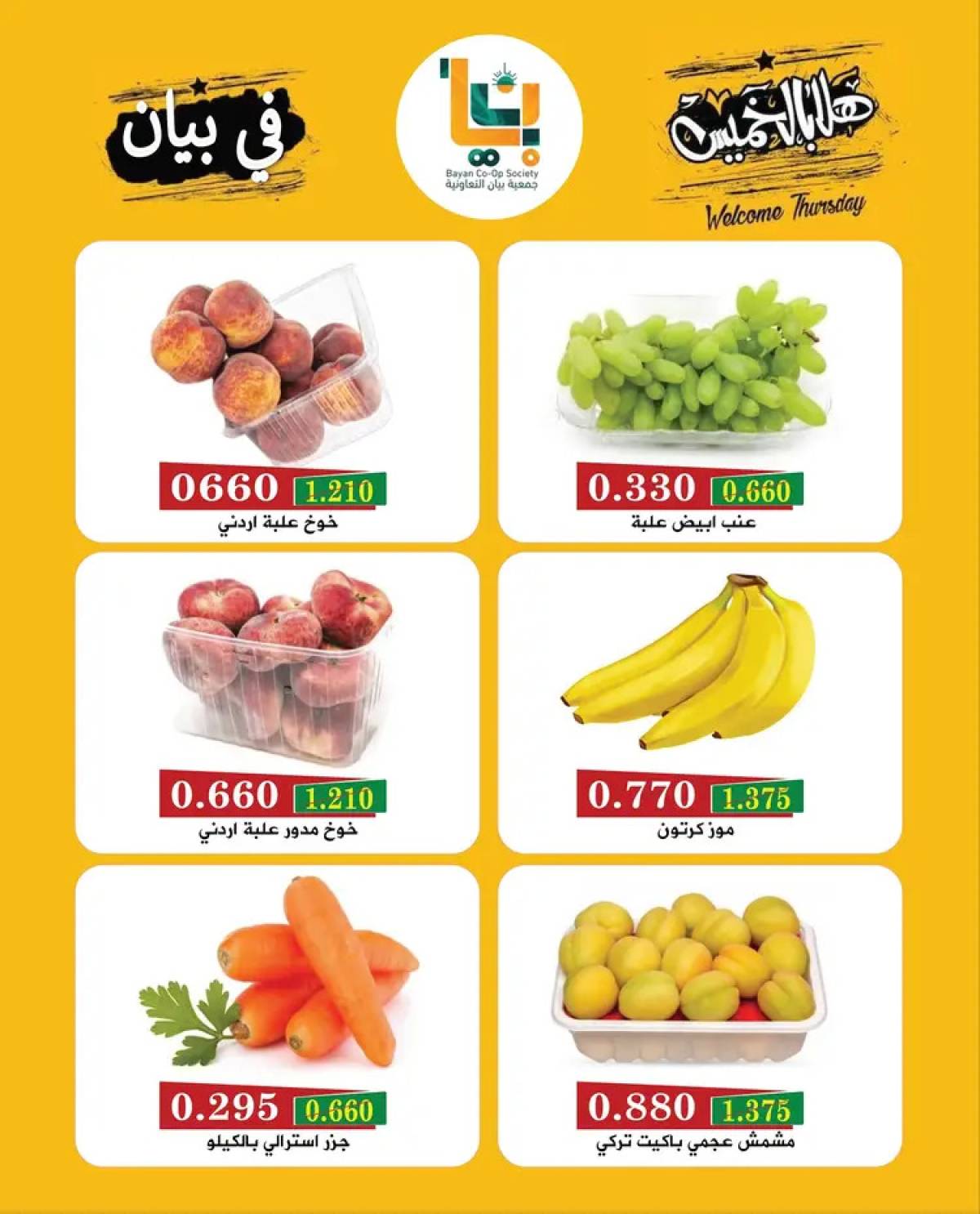 عروض جمعية بيان التعاونية الخميس 7 أغسطس 2025 مهرجان هلا بالخميس