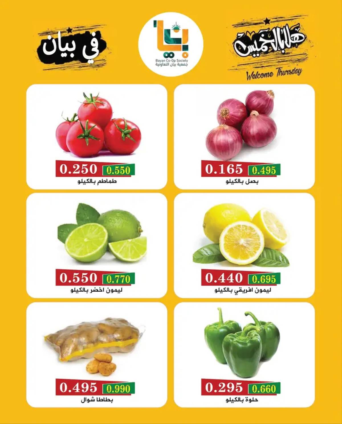 عروض جمعية بيان التعاونية الخميس 7 أغسطس 2025 مهرجان هلا بالخميس