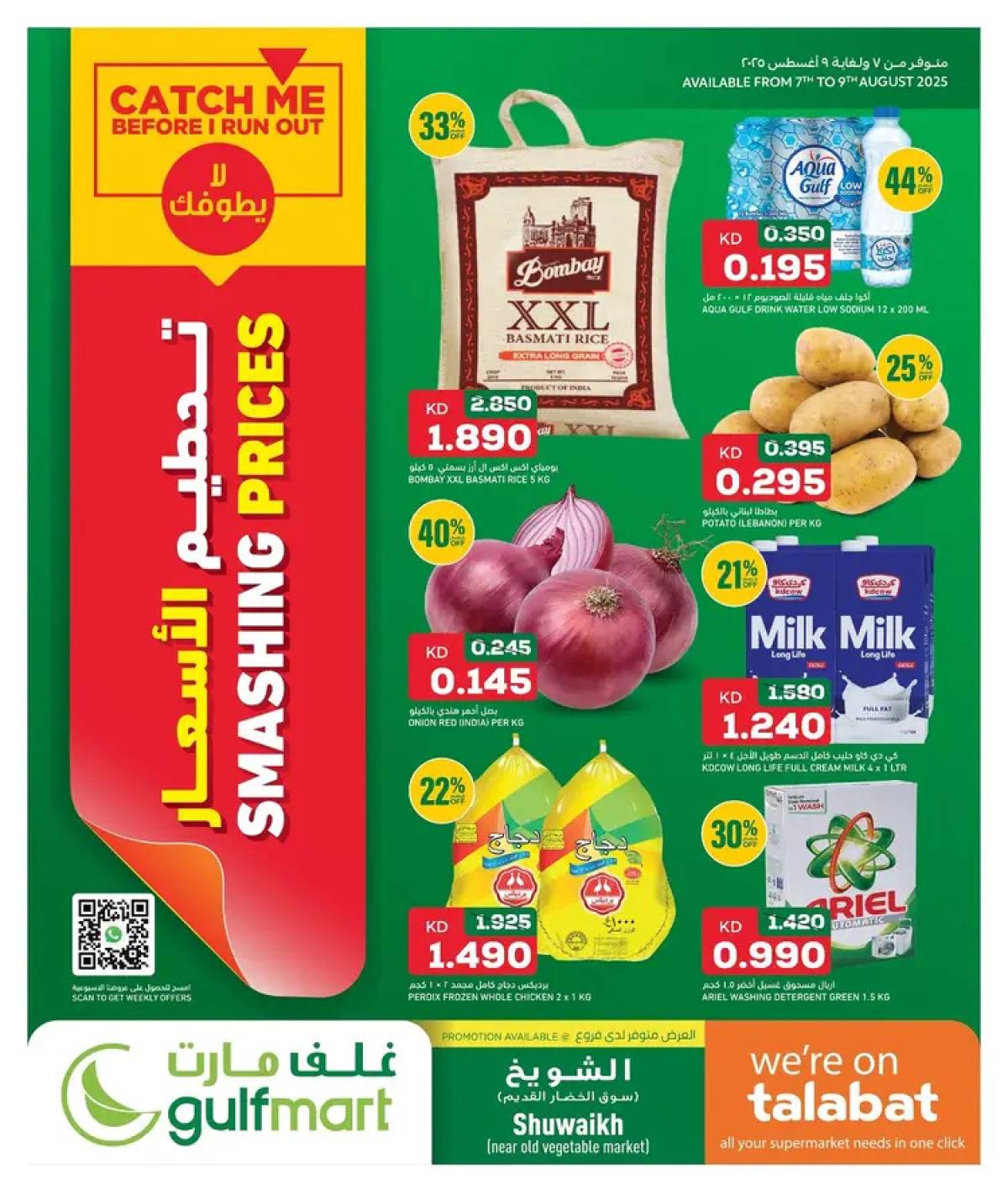 عروض غلف مارت الشويخ من 7 حتى 9 أغسطس 2025 تحطيم الأسعار