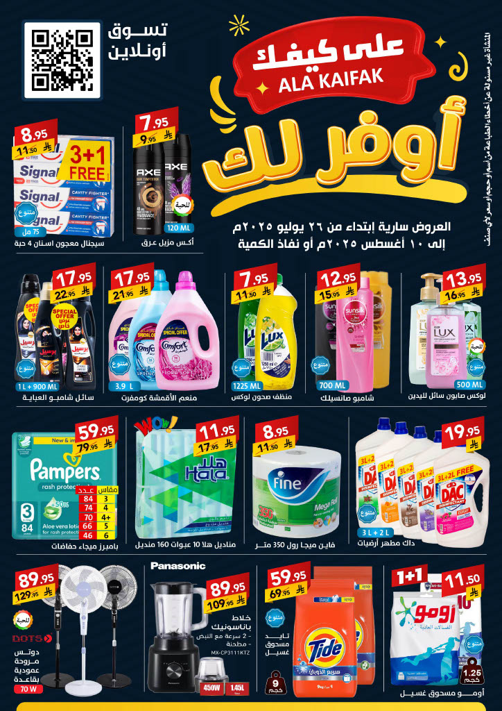 عروض على كيفك السعودية من 26 يوليو حتى 10 أغسطس 2025 أوفر لك