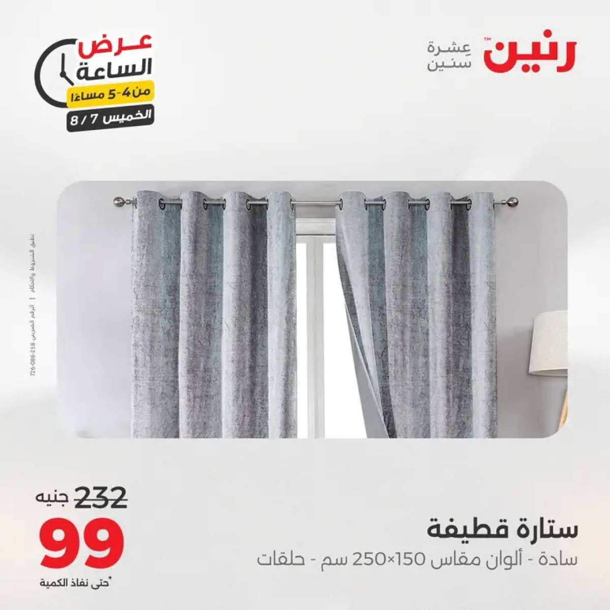 عرض الساعة من رنين اليوم الخميس 7 أغسطس 2025 عروض رنين اليوم