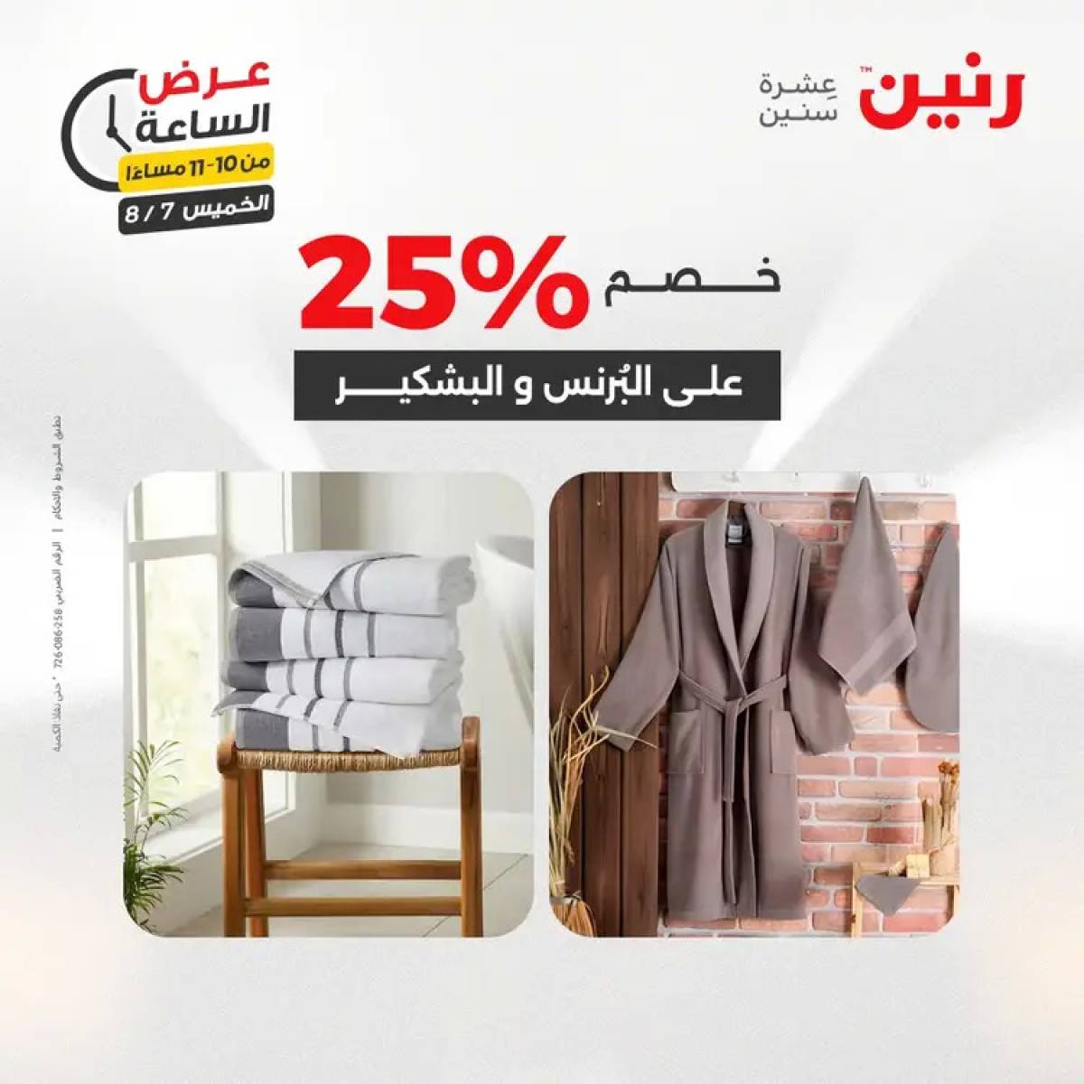 عرض الساعة من رنين اليوم الخميس 7 أغسطس 2025 عروض رنين اليوم