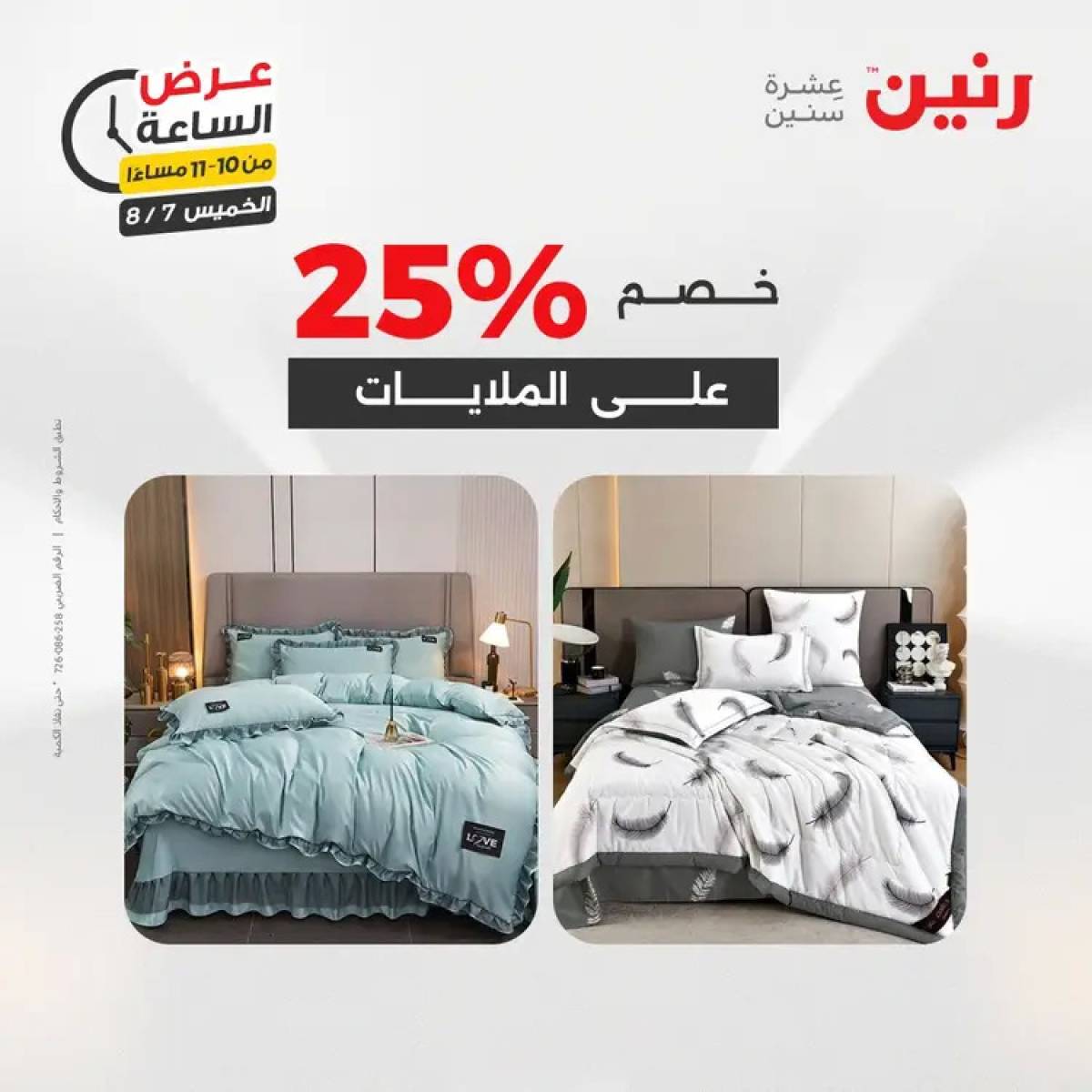 عرض الساعة من رنين اليوم الخميس 7 أغسطس 2025 عروض رنين اليوم