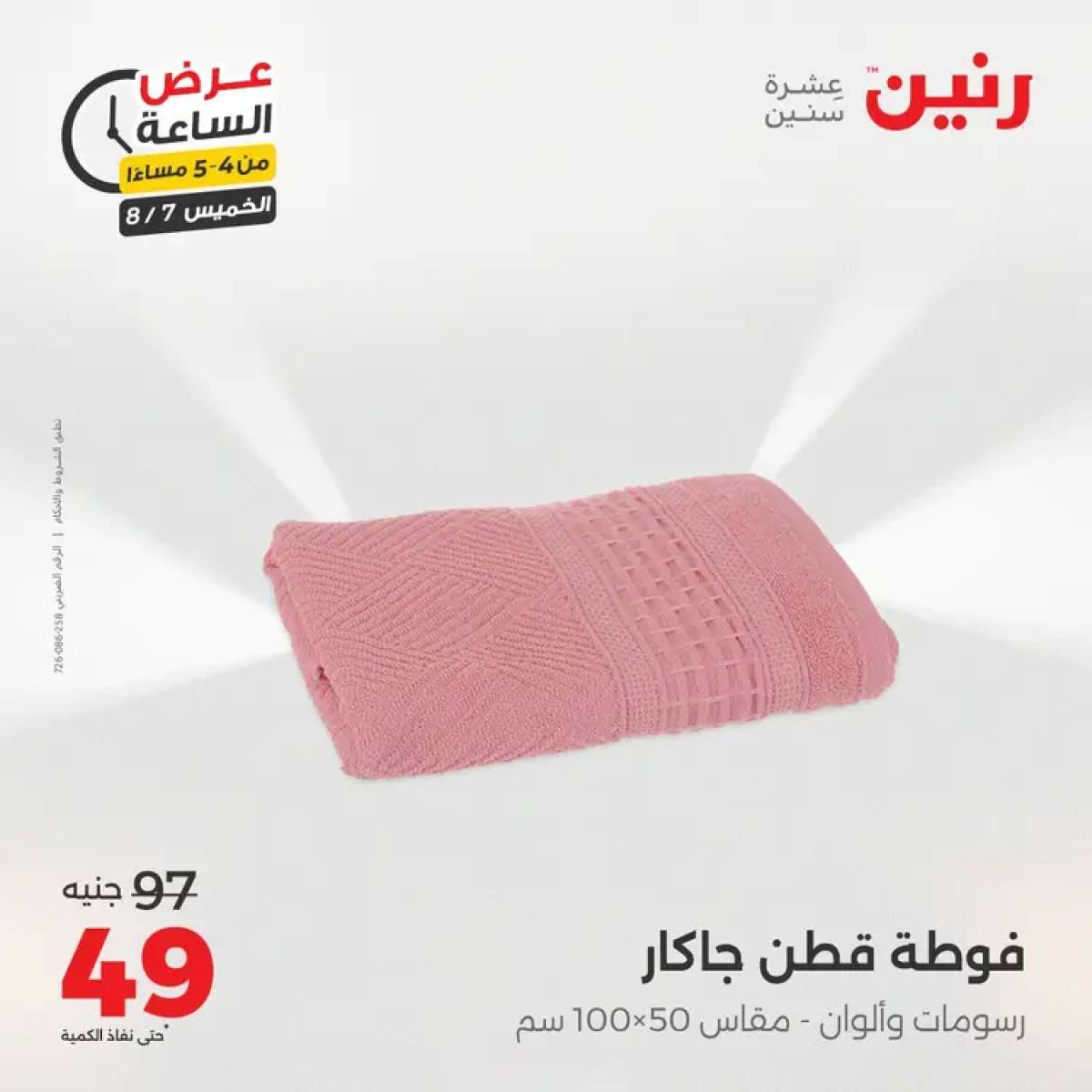 عرض الساعة من رنين اليوم الخميس 7 أغسطس 2025 عروض رنين اليوم
