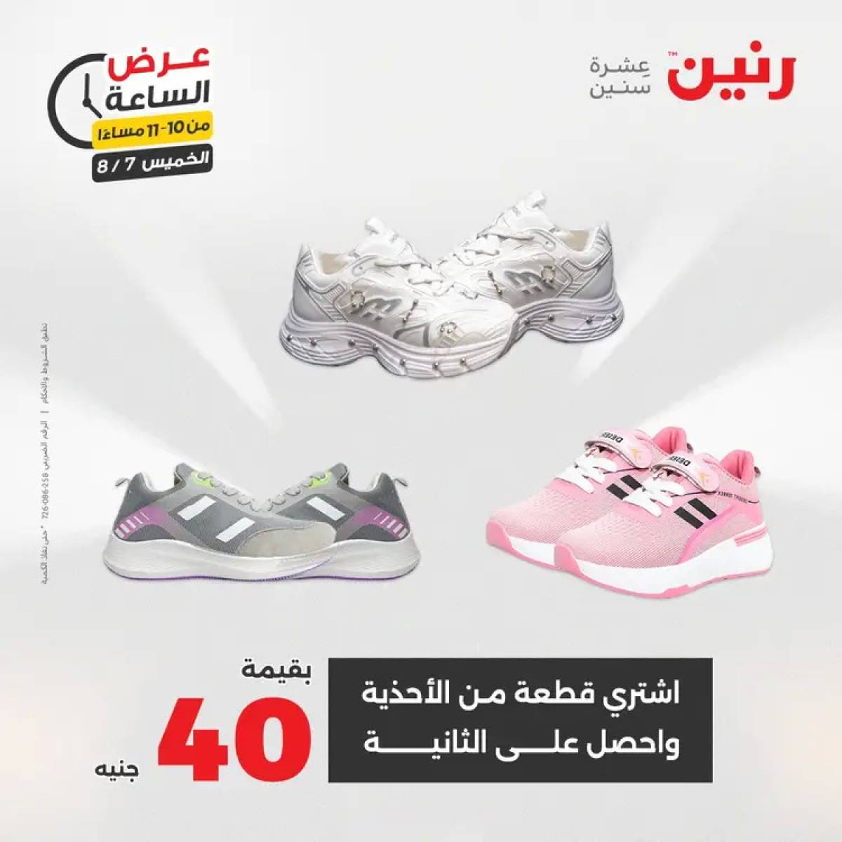 عرض الساعة من رنين اليوم الخميس 7 أغسطس 2025 عروض رنين اليوم
