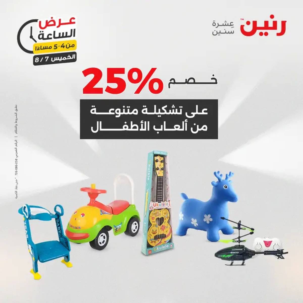 عرض الساعة من رنين اليوم الخميس 7 أغسطس 2025 عروض رنين اليوم