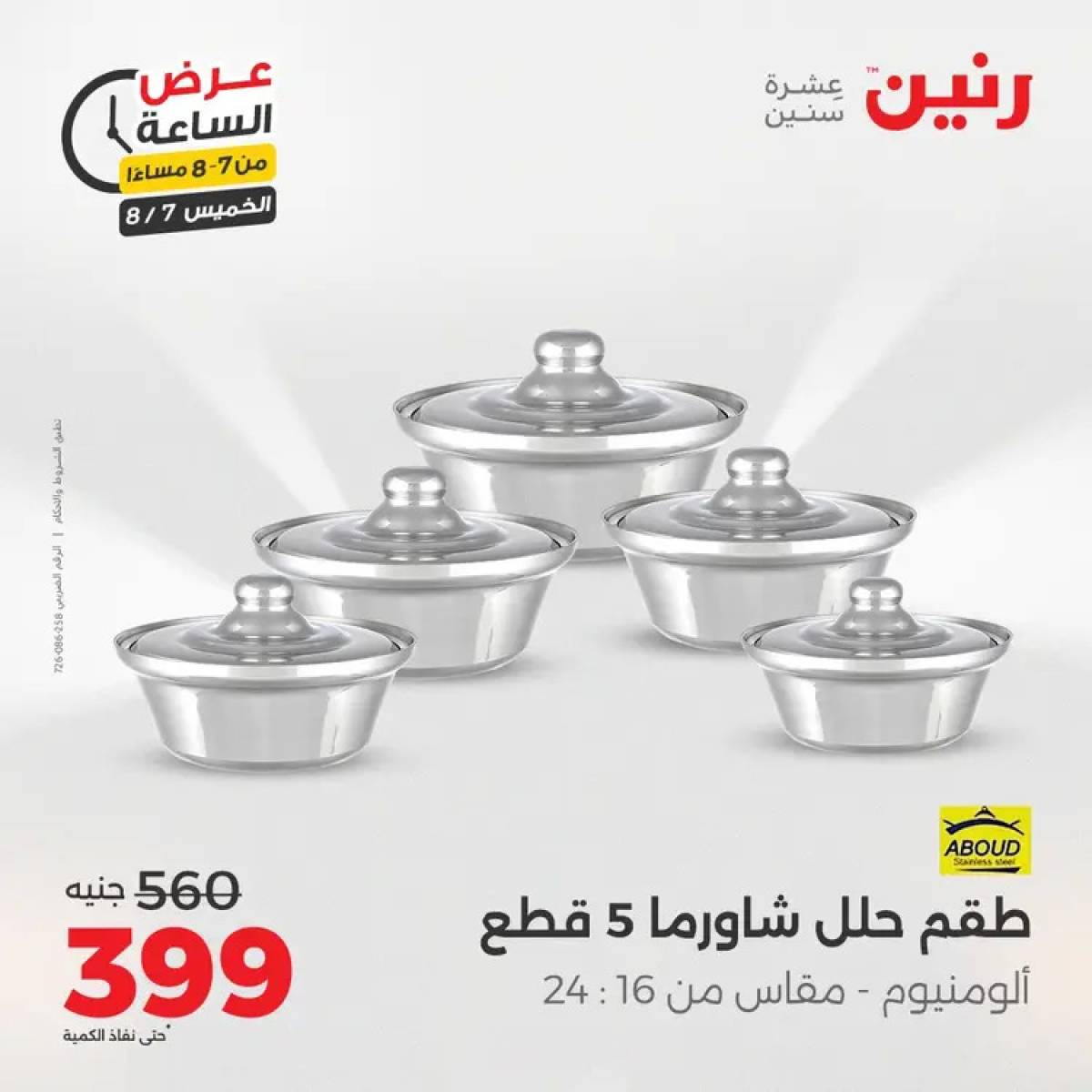 عرض الساعة من رنين اليوم الخميس 7 أغسطس 2025 عروض رنين اليوم