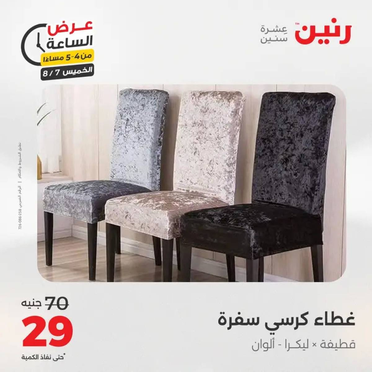 عرض الساعة من رنين اليوم الخميس 7 أغسطس 2025 عروض رنين اليوم