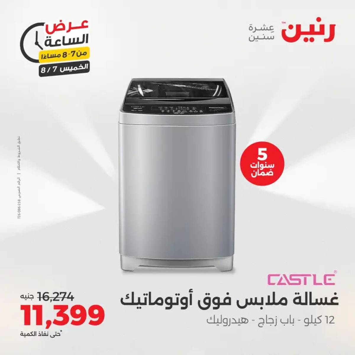 عرض الساعة من رنين اليوم الخميس 7 أغسطس 2025 عروض رنين اليوم