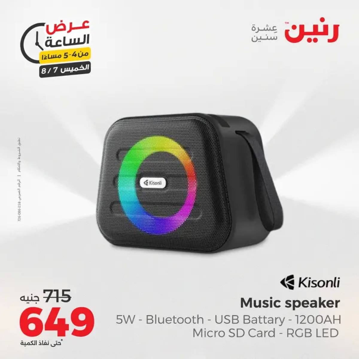 عرض الساعة من رنين اليوم الخميس 7 أغسطس 2025 عروض رنين اليوم