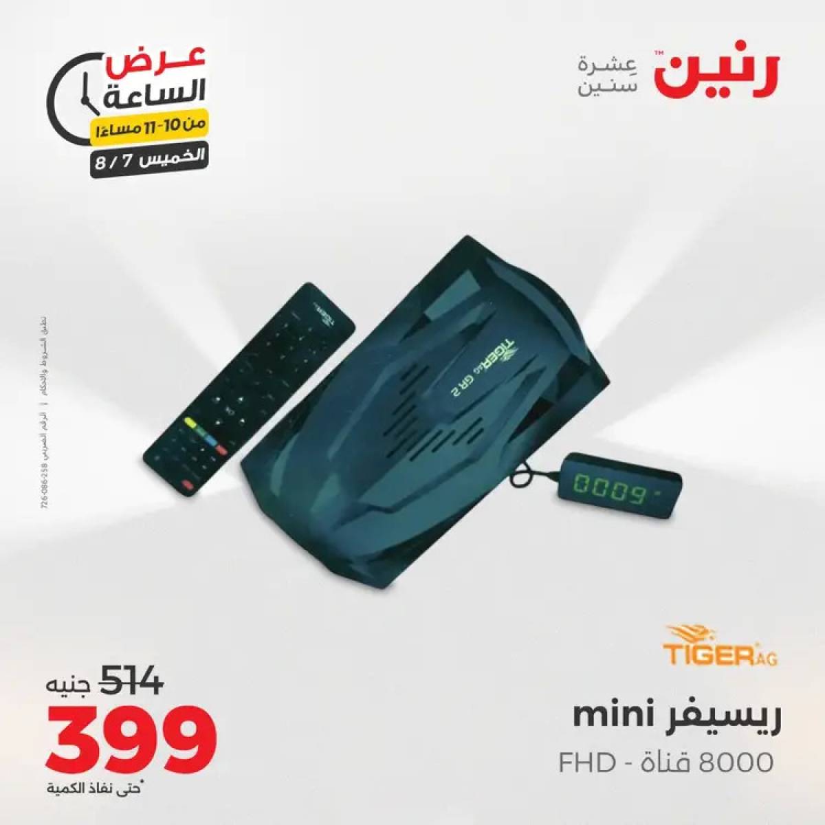 عرض الساعة من رنين اليوم الخميس 7 أغسطس 2025 عروض رنين اليوم
