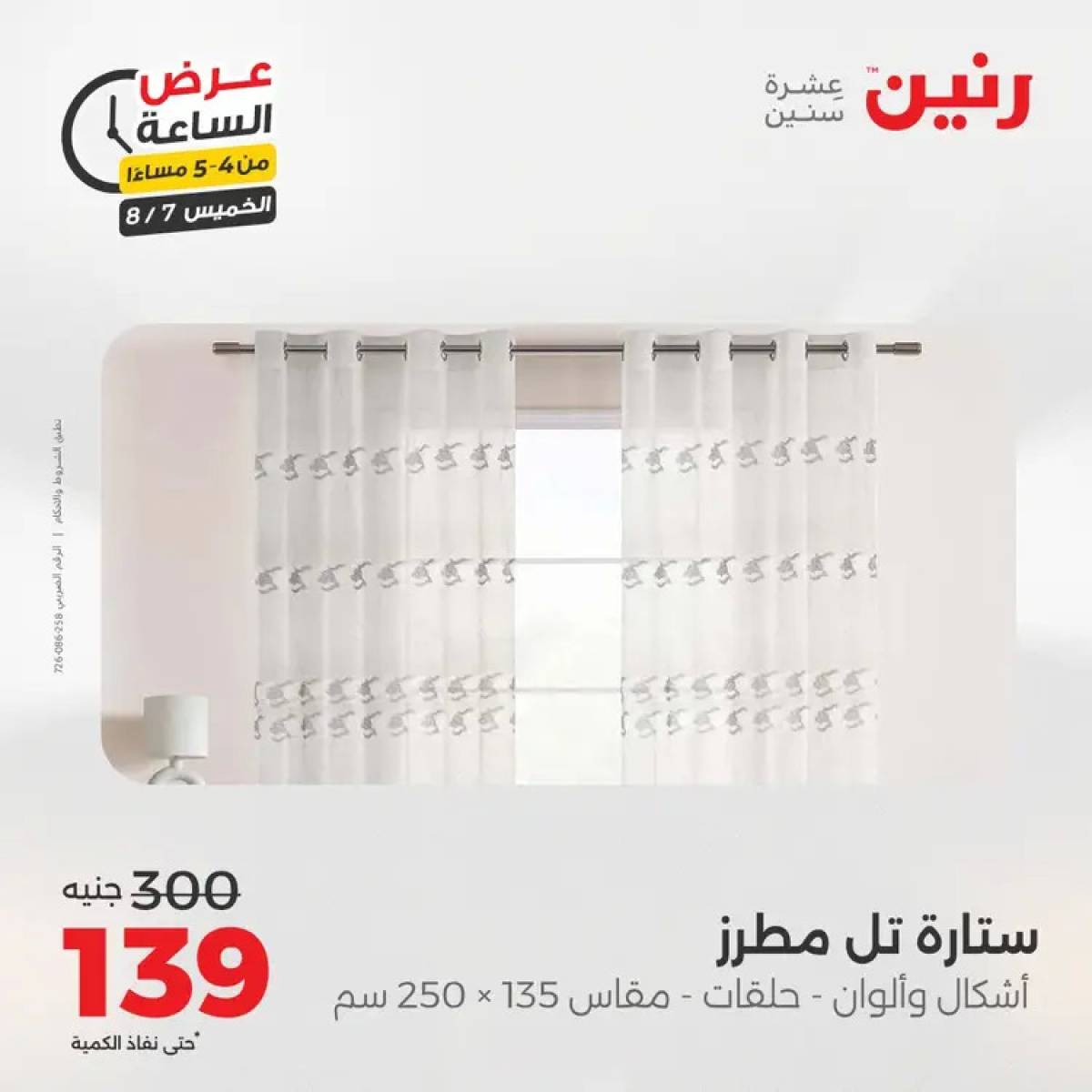 عرض الساعة من رنين اليوم الخميس 7 أغسطس 2025 عروض رنين اليوم
